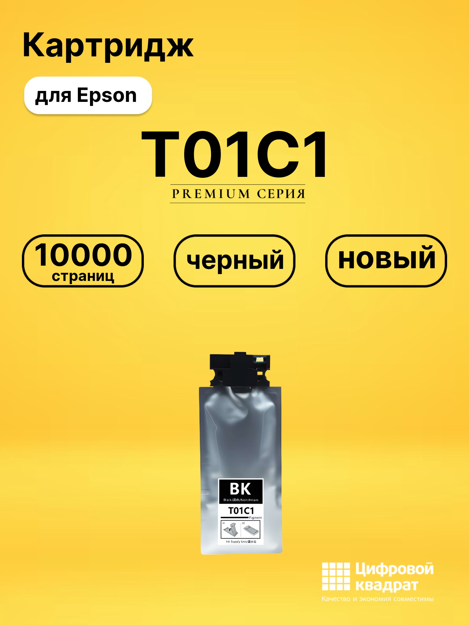 Картридж T01C1 Epson C13T01C100 черный совместимый