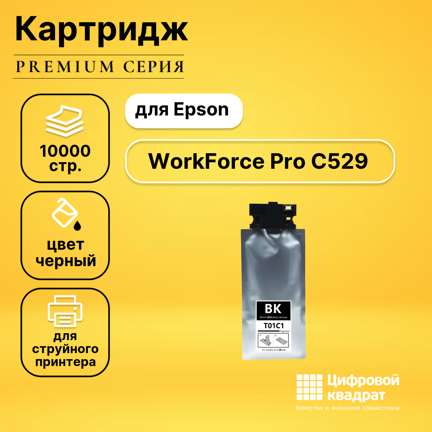 Картридж для Epson WorkForce Pro C529 совместимый