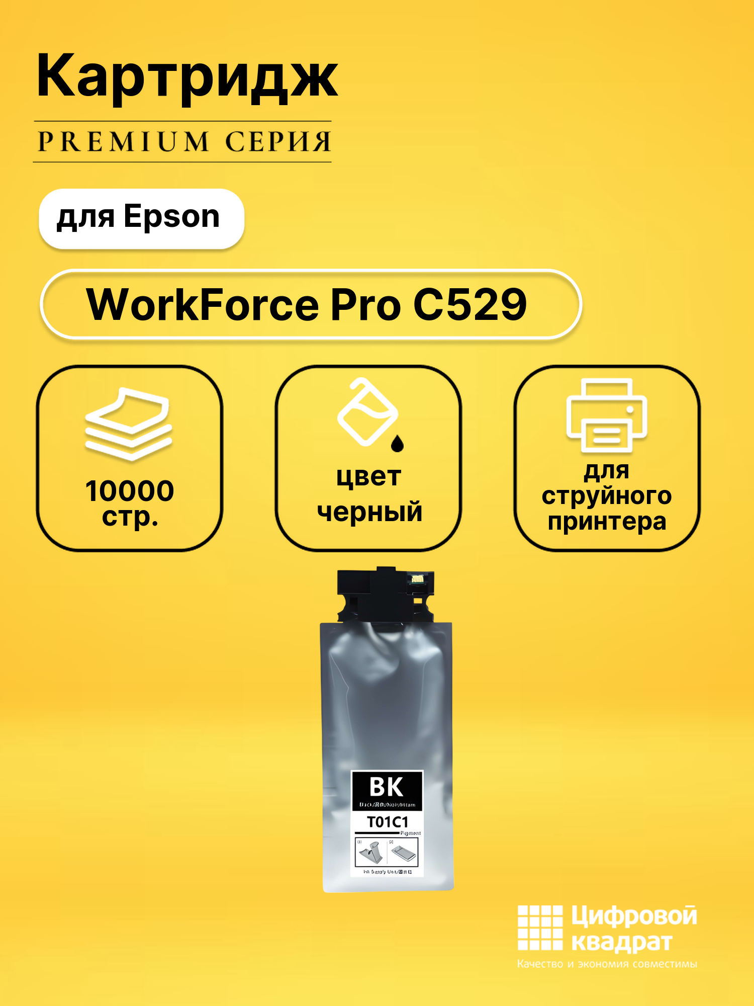 Картридж для Epson WorkForce Pro C529 совместимый