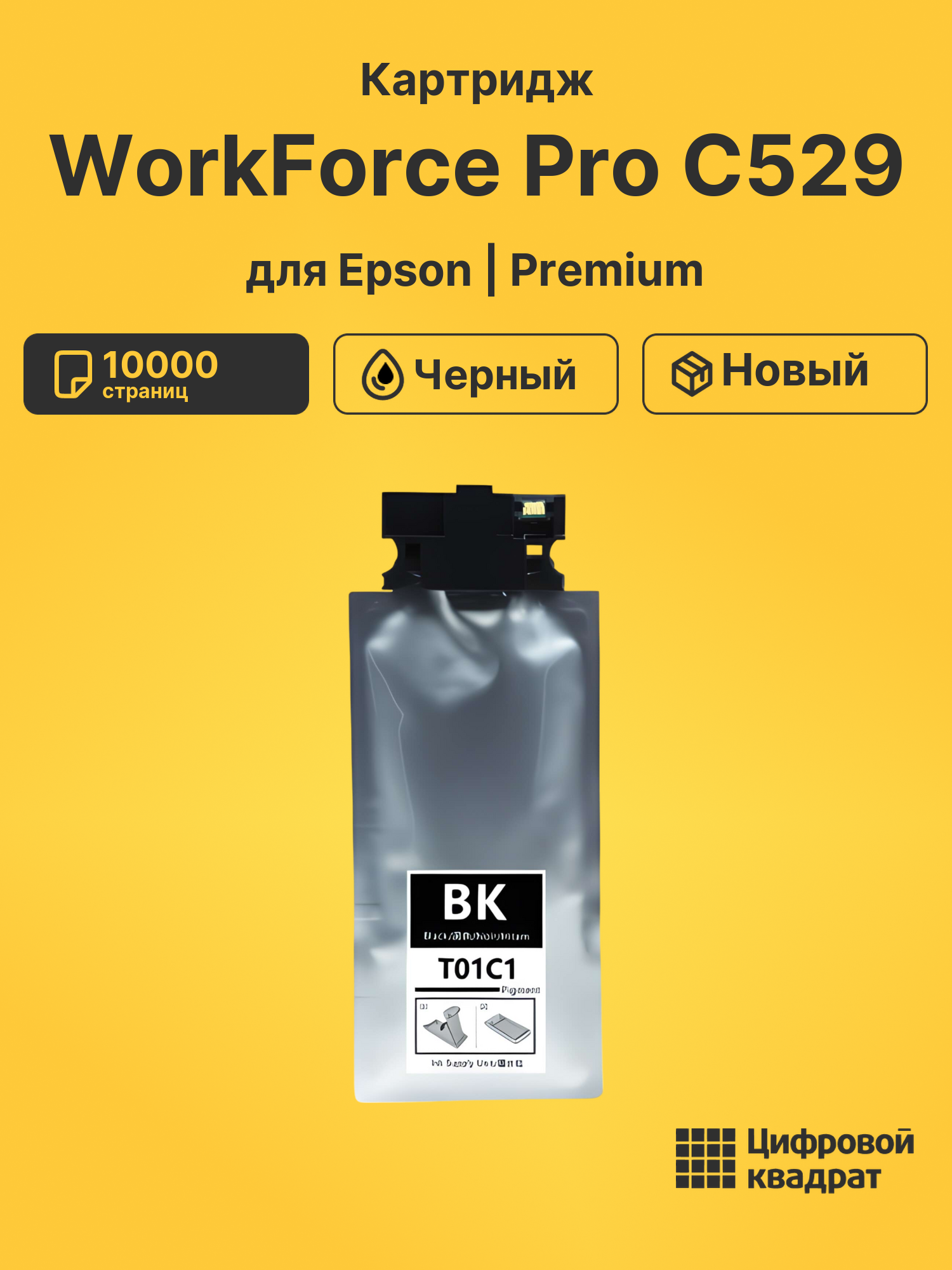 Картридж для Epson WorkForce Pro C529 (T01C1)