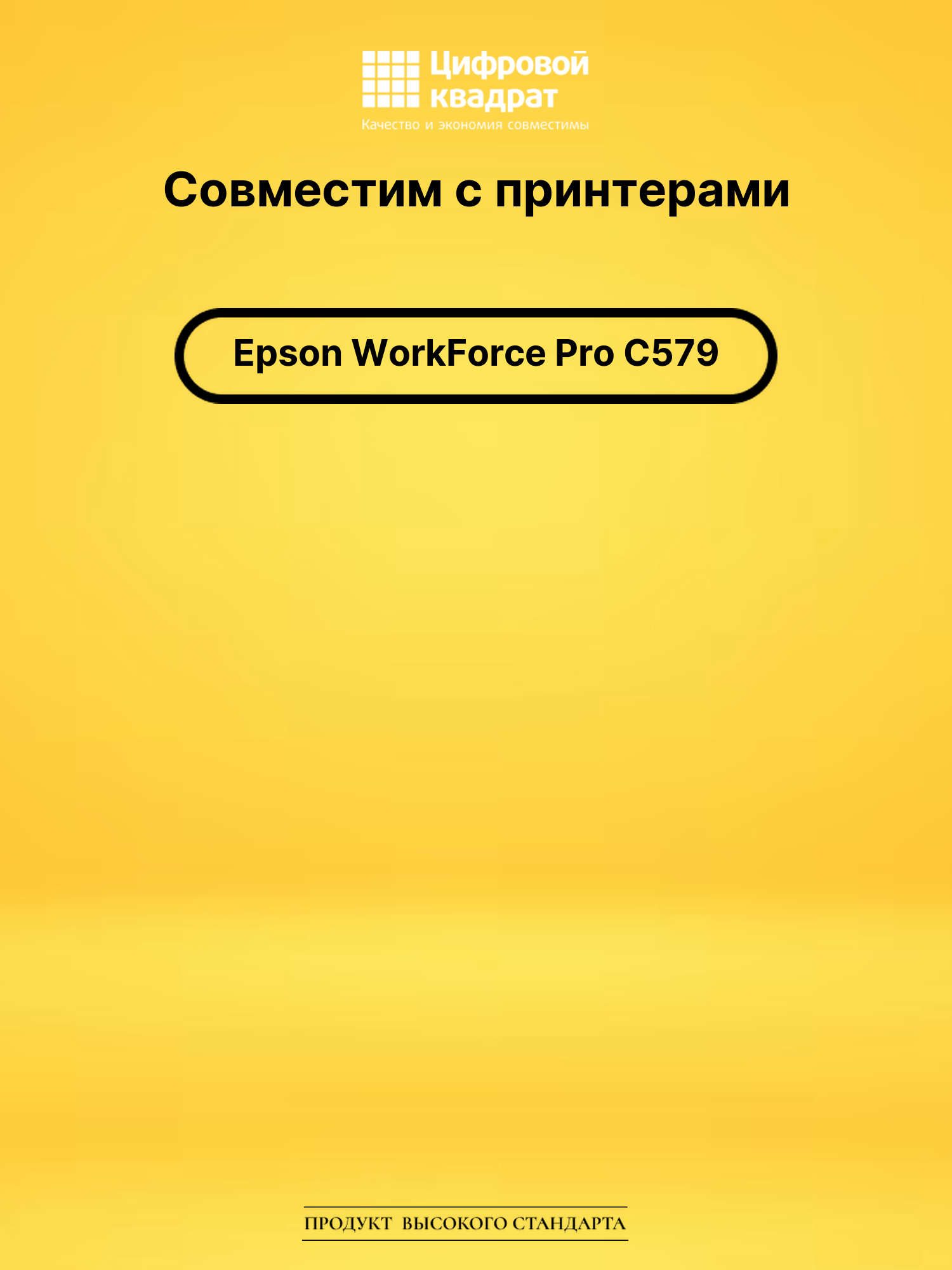 Картридж для Epson WorkForce Pro C579 совместимый 2