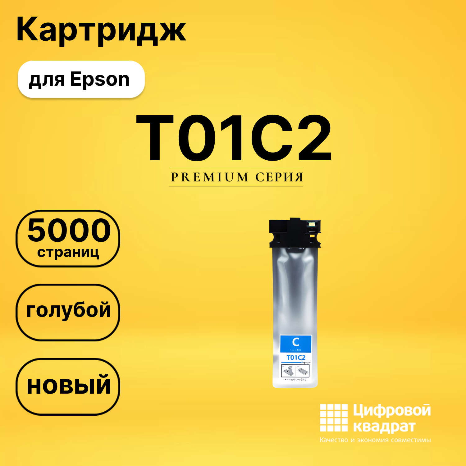 Картридж T01C2 Epson C13T01C200 голубой совместимый