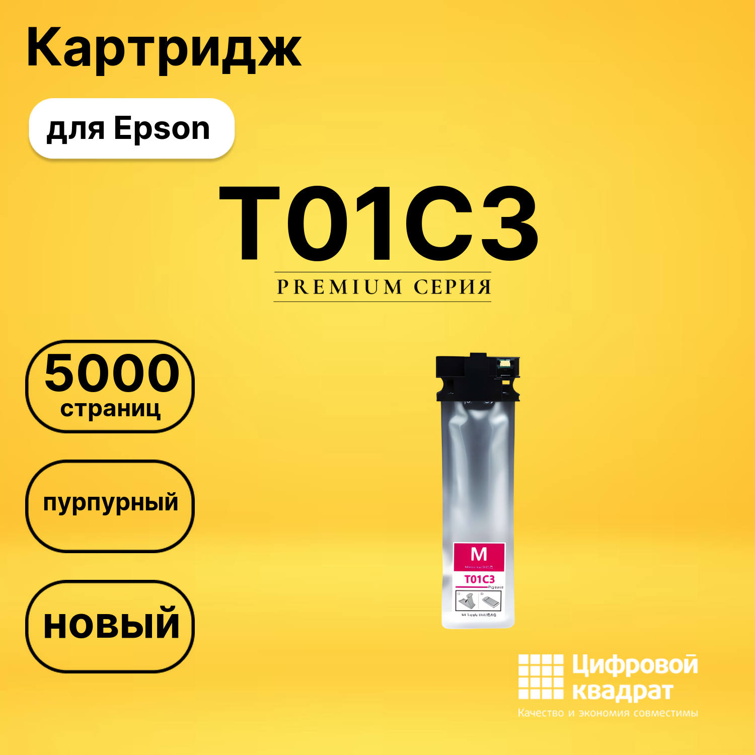 Картридж T01C3 Epson C13T01C300 пурпурный совместимый