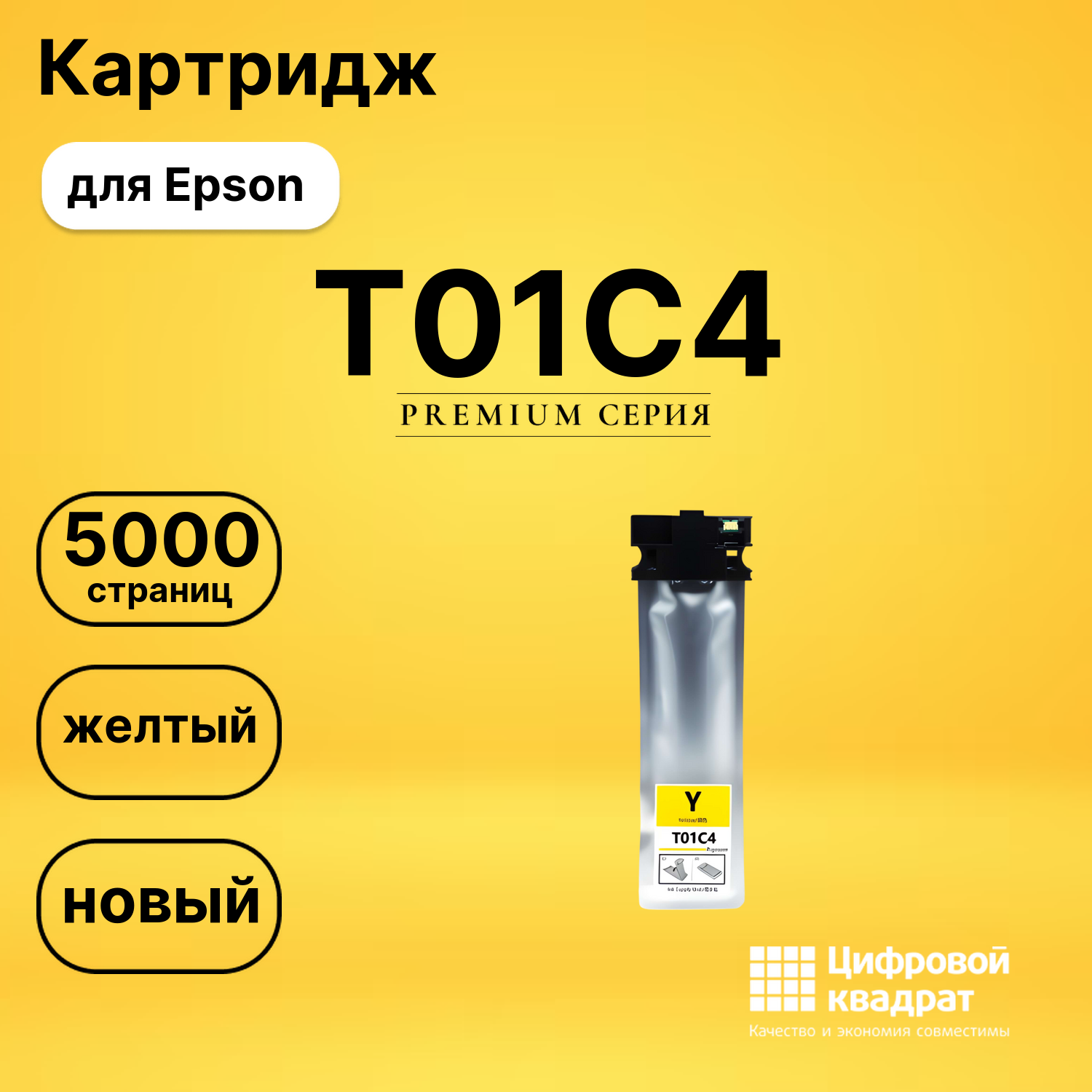 Картридж T01C4 Epson C13T01C400 желтый совместимый