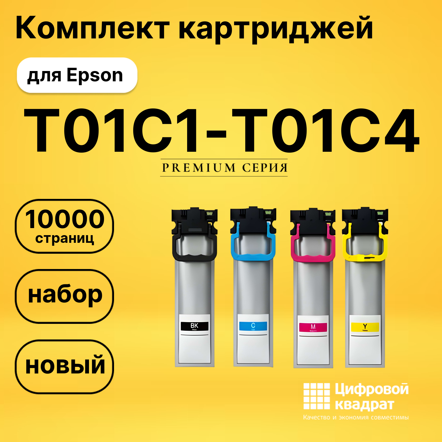 Набор картриджей T01C1-T01C4 Epson C13T01C100-C13T01C400 совместимый