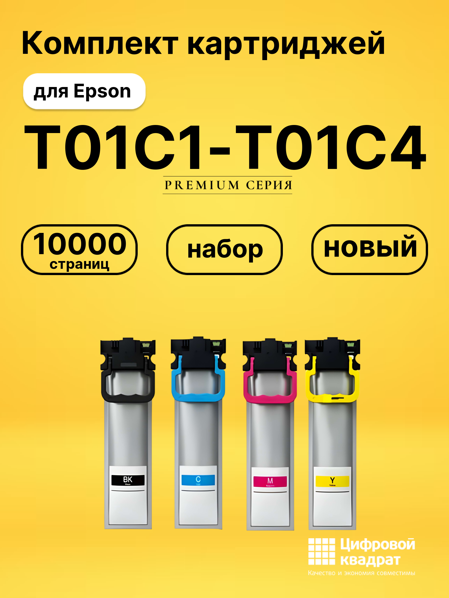 Набор картриджей T01C1-T01C4 Epson C13T01C100-C13T01C400 совместимый