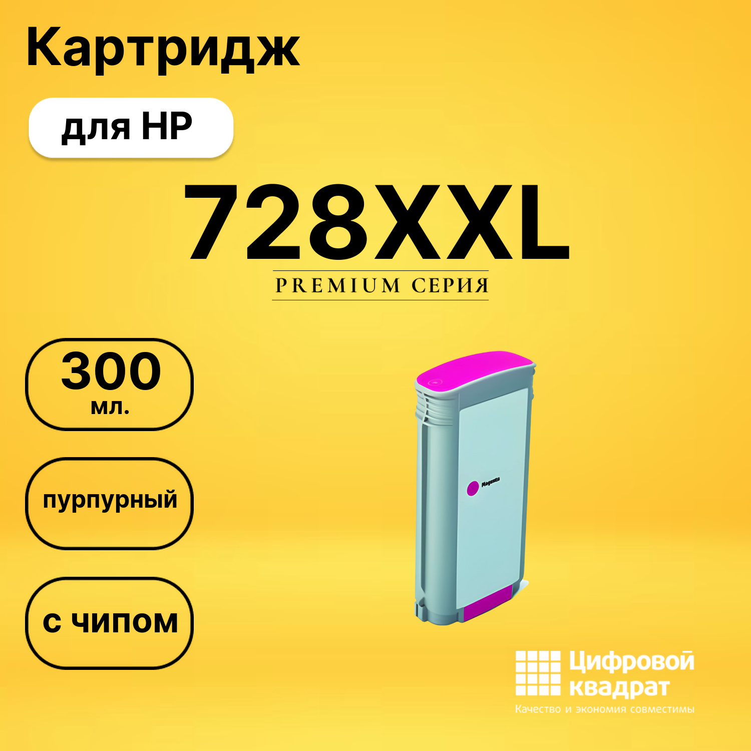 Картридж 728XXL для HP DJ T730, DJ T830 пурпурный