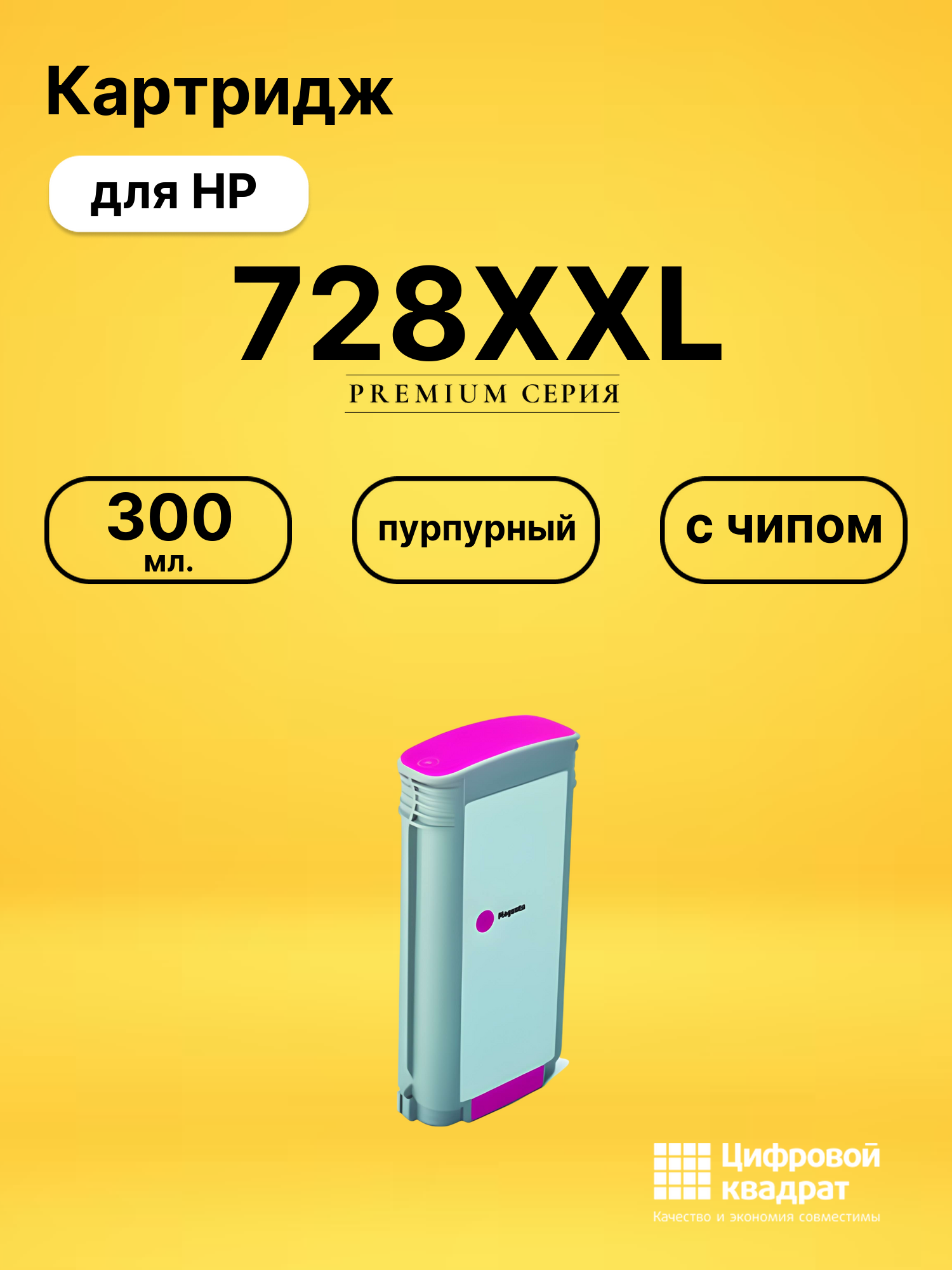Картридж 728XXL для HP DJ T730, DJ T830 пурпурный
