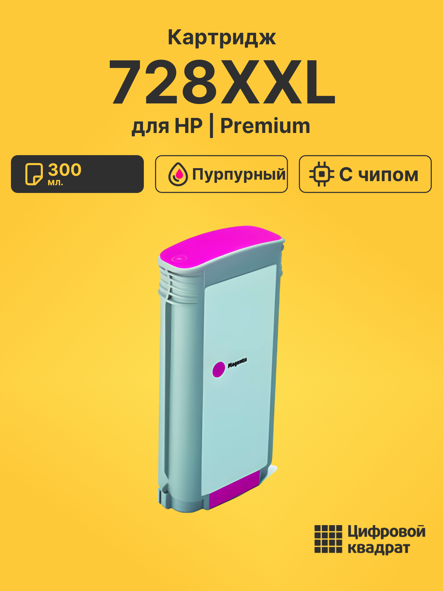 Картридж 728XXL для HP DJ T730, DJ T830 пурпурный