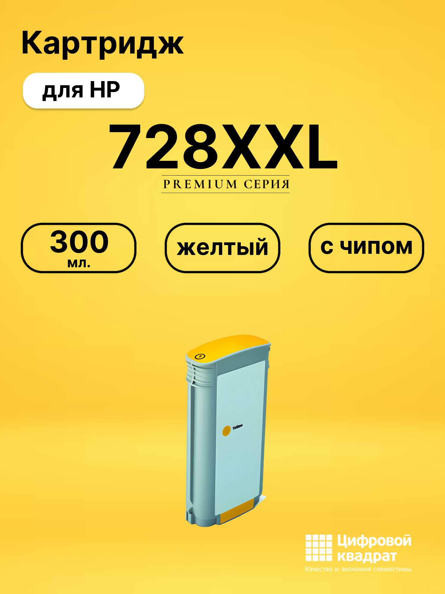 Картридж 728XXL для HP DJ T730, DJ T830 желтый