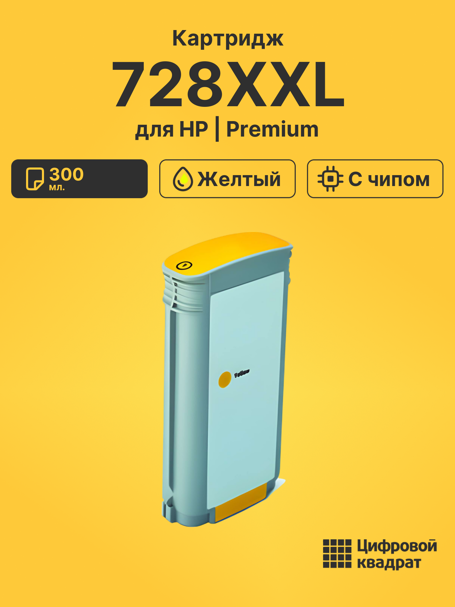 Картридж 728XXL для HP DJ T730, DJ T830 желтый
