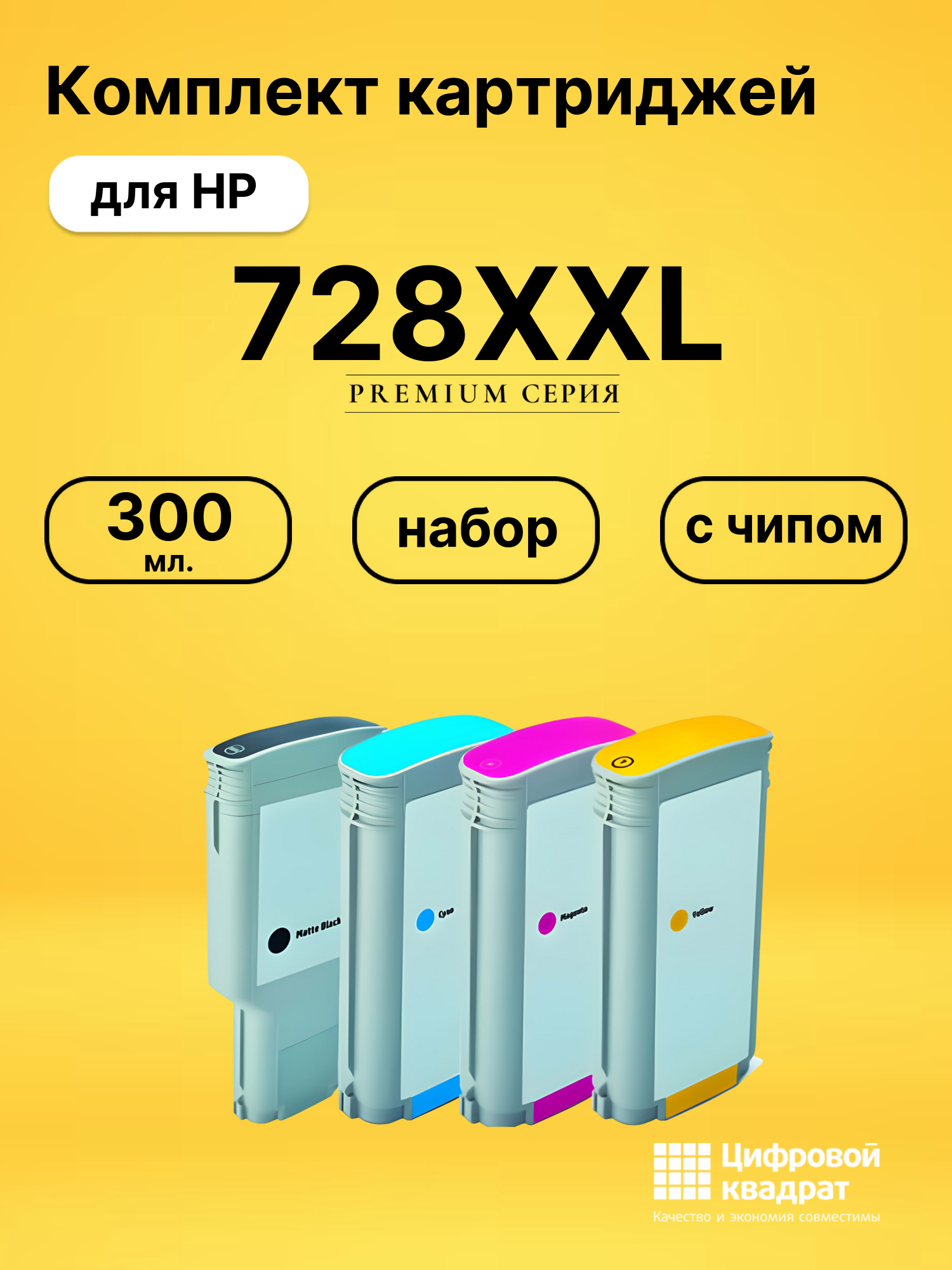 Картриджи 728XXL для HP DJ T730, DJ T830