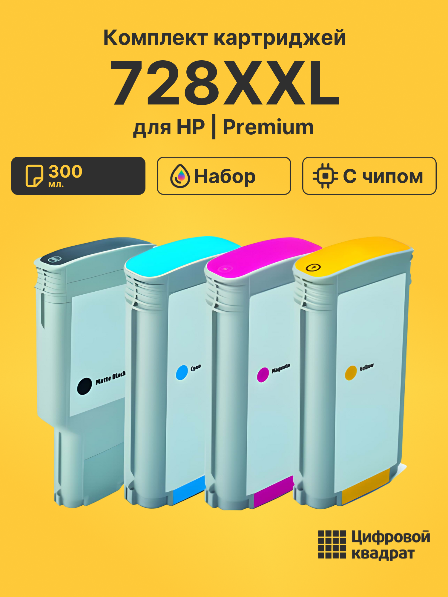 Картриджи 728XXL для HP DJ T730, DJ T830