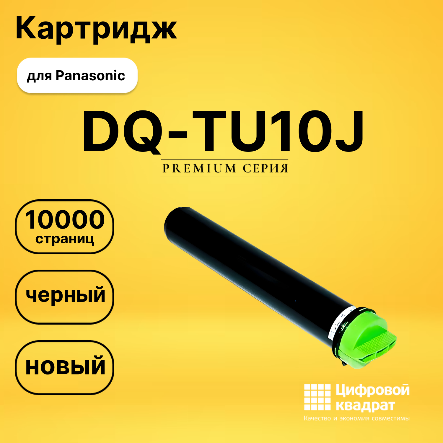 Картридж DQ-TU10J Panasonic совместимый