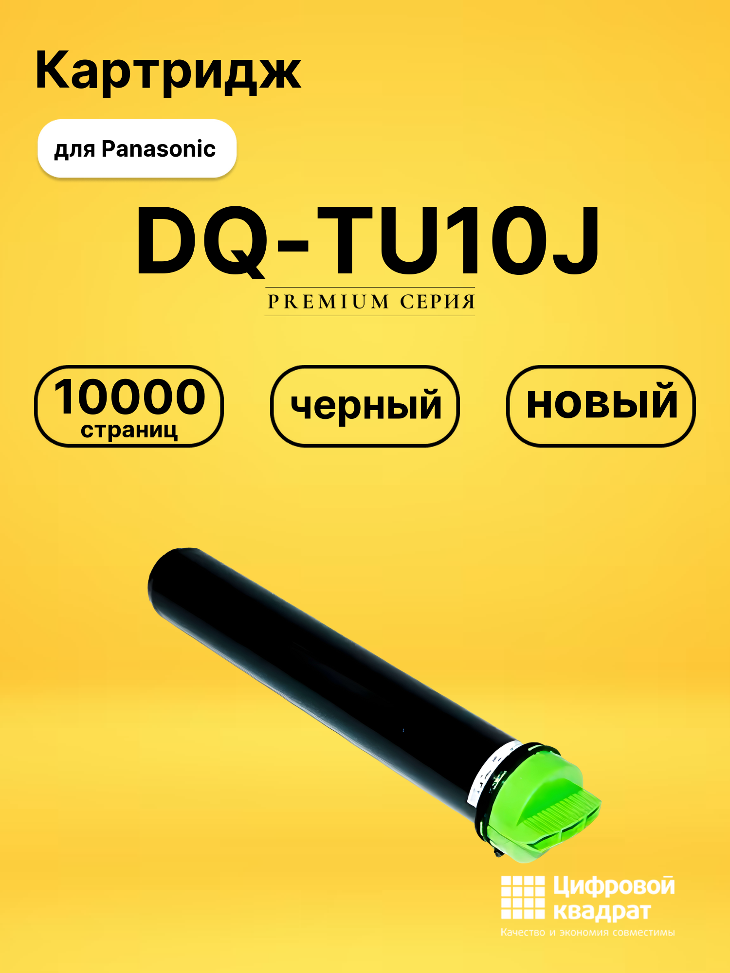 Картридж DQ-TU10J для Panasonic DP 1820, DP-1520 черный