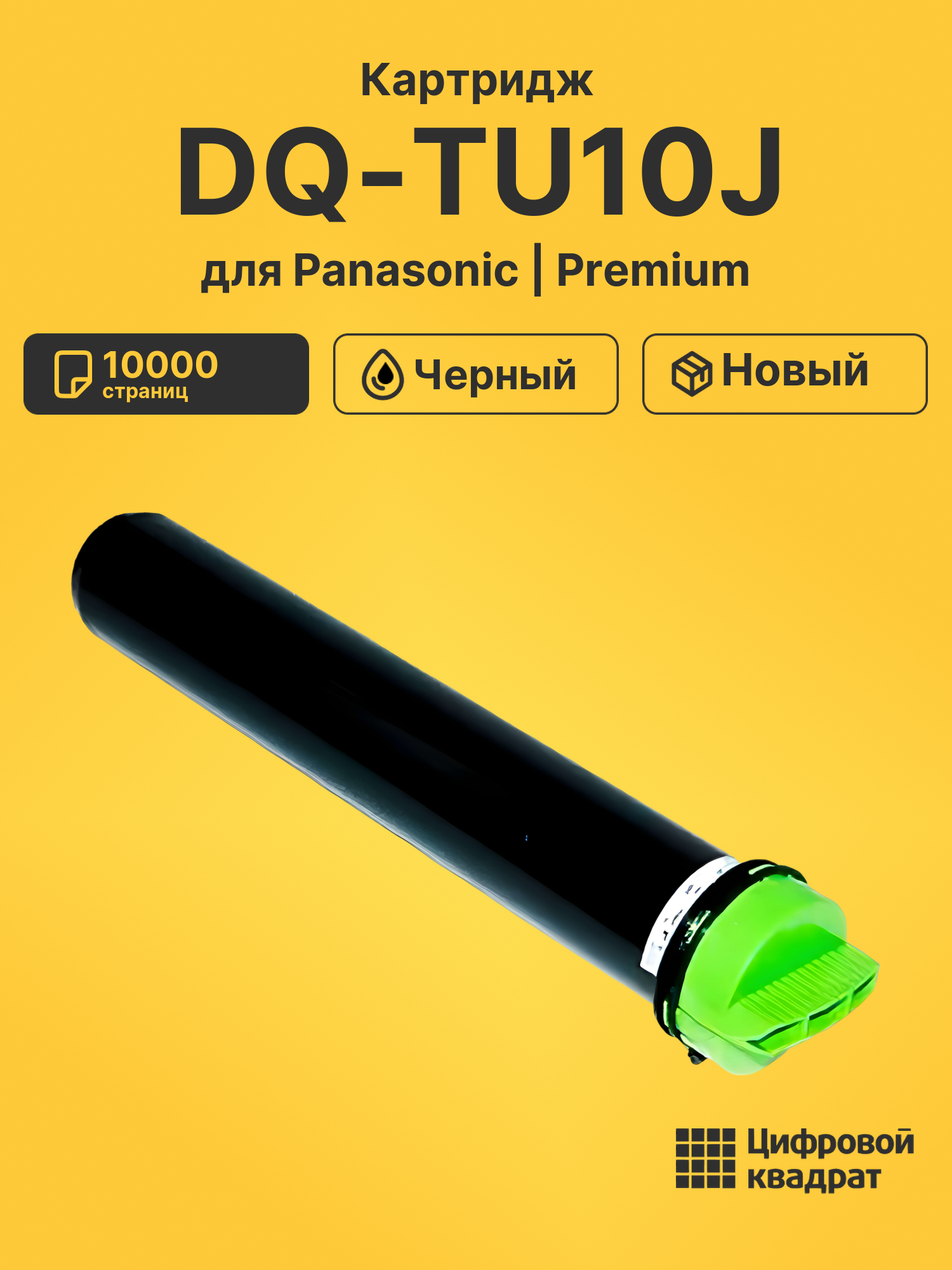 Картридж DQ-TU10J для Panasonic DP 1820, DP-1520 черный