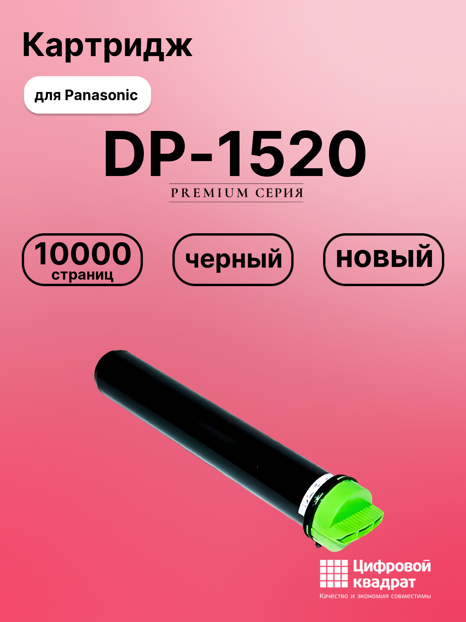 Картридж для Panasonic DP-1520 (DQ-TU10J), DP 1820