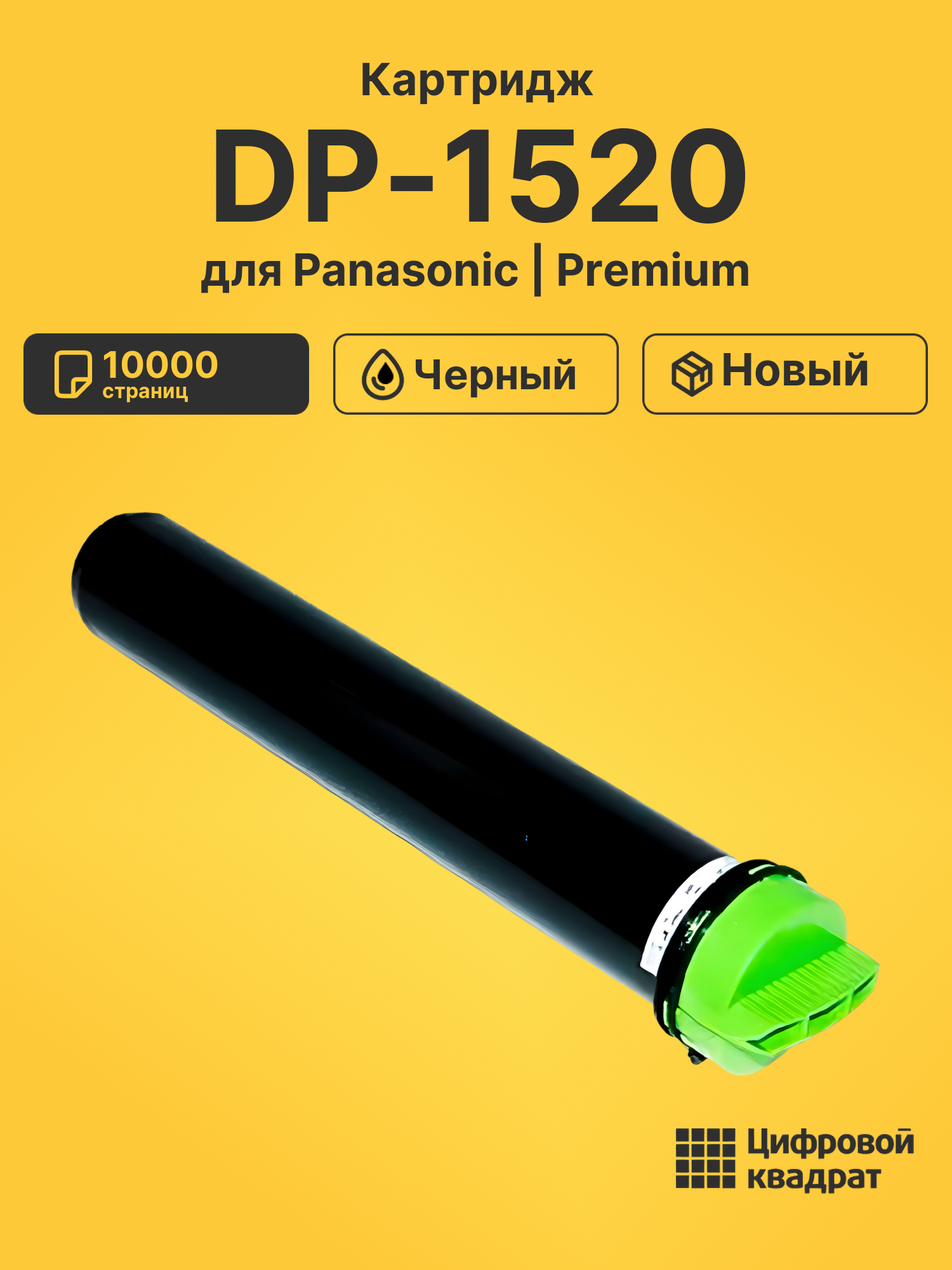 Картридж для Panasonic DP-1520 (DQ-TU10J), DP 1820
