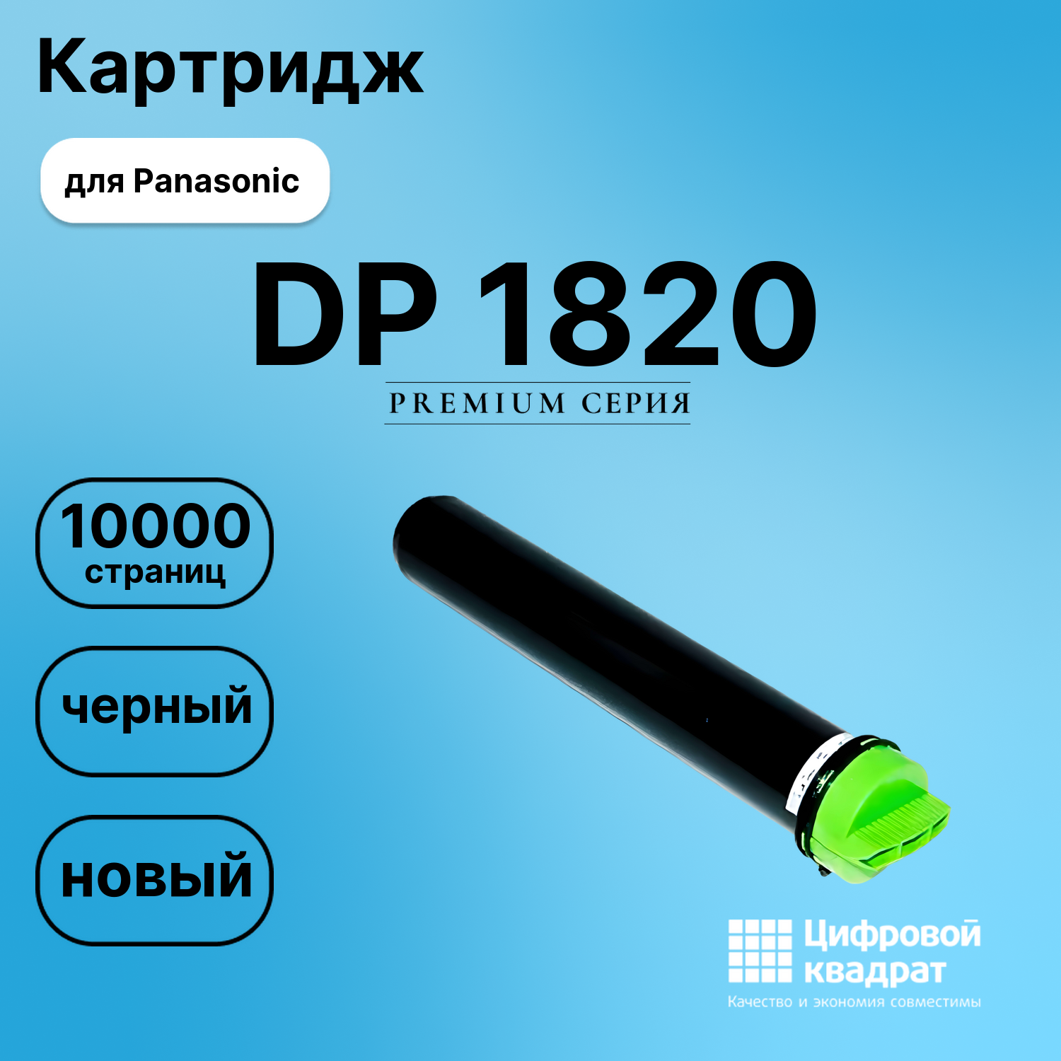 Картридж для Panasonic DP-1820 совместимый