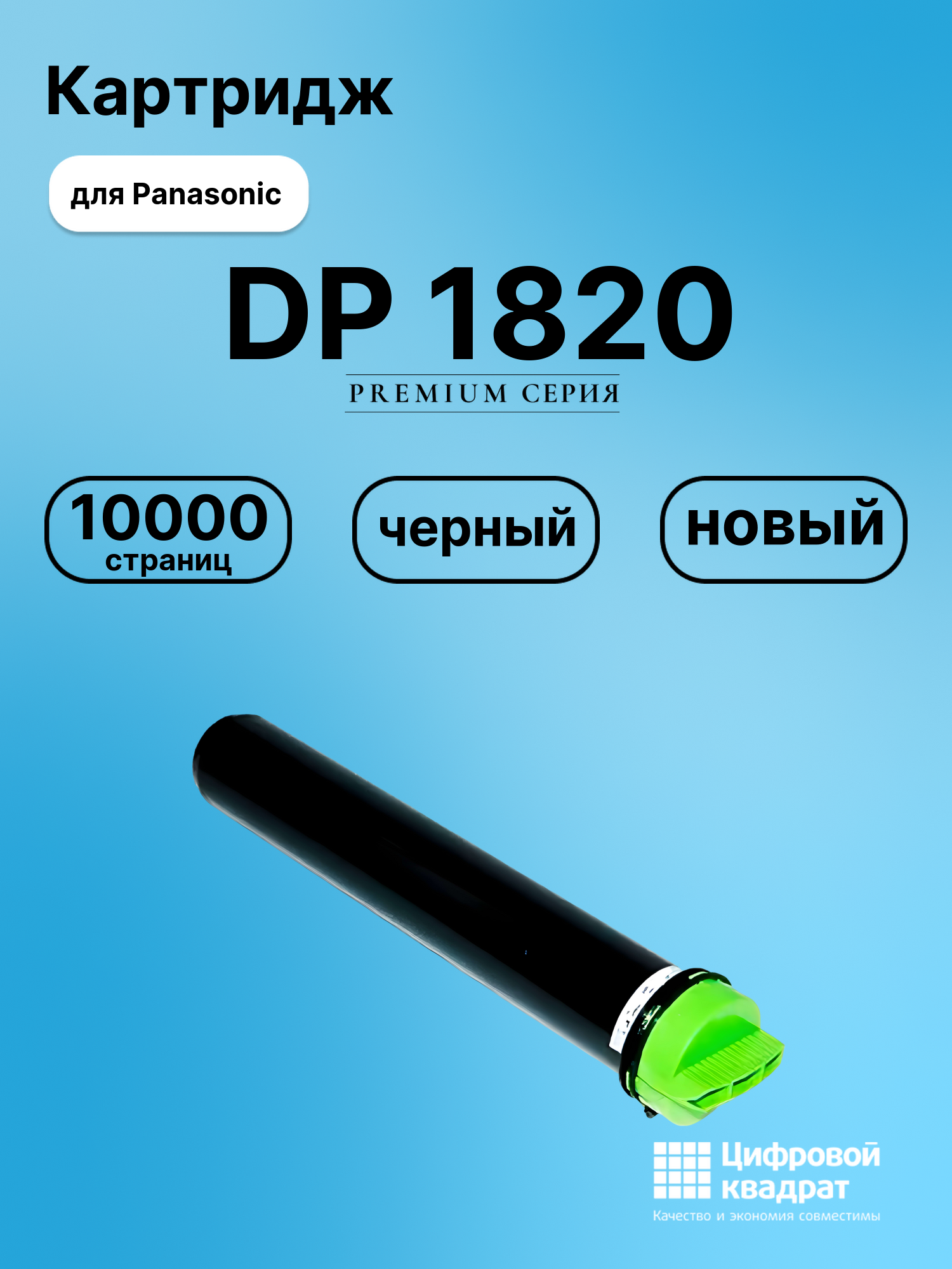 Картридж для Panasonic DP 1820 (DQ-TU10J), DP 8020E