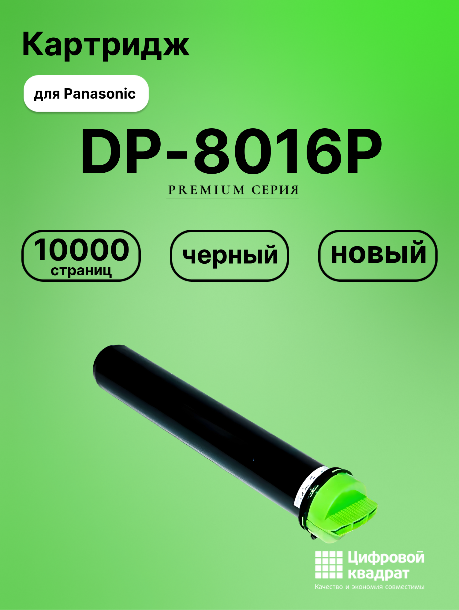 Картридж для Panasonic DP-8016P (DQ-TU10J), DP 8020E