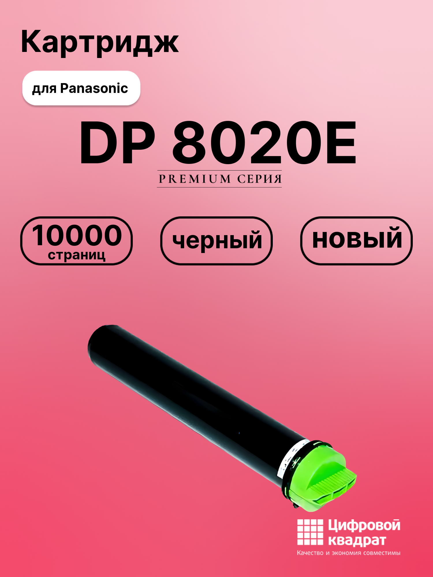 Картридж для Panasonic DP 8020E (DQ-TU10J), DP 1820