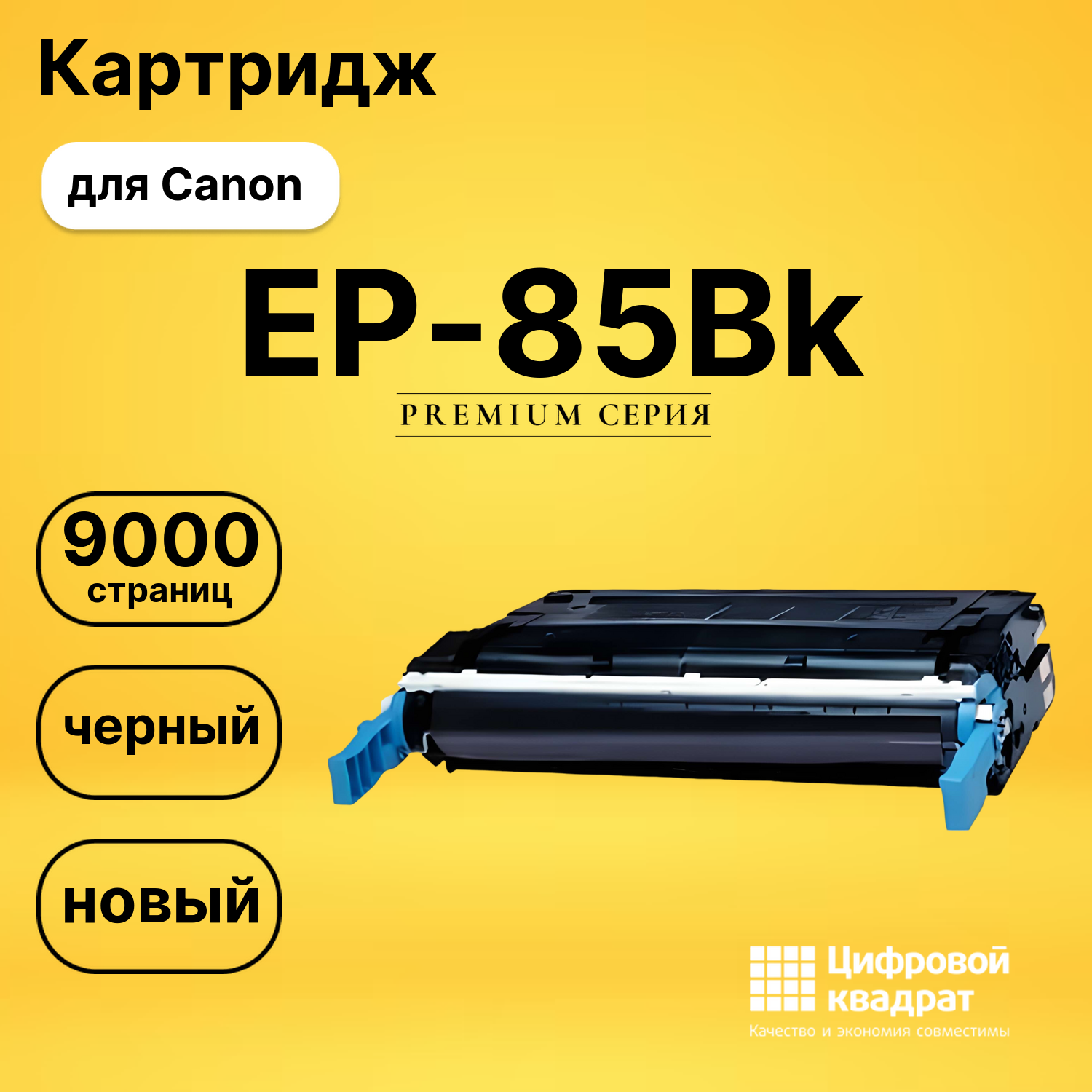 Картридж DS EP-85Bk Canon черный