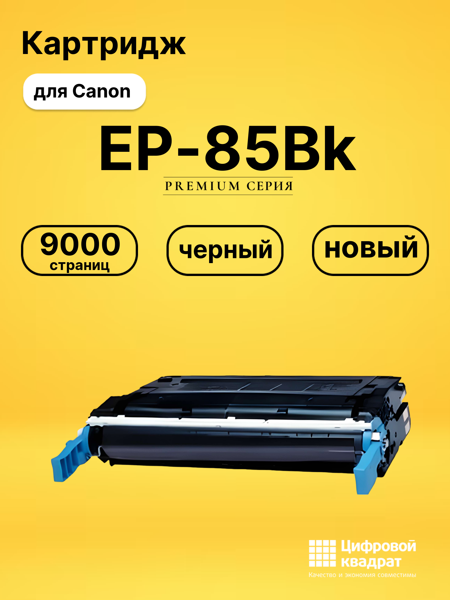 Картридж DS EP-85Bk Canon черный