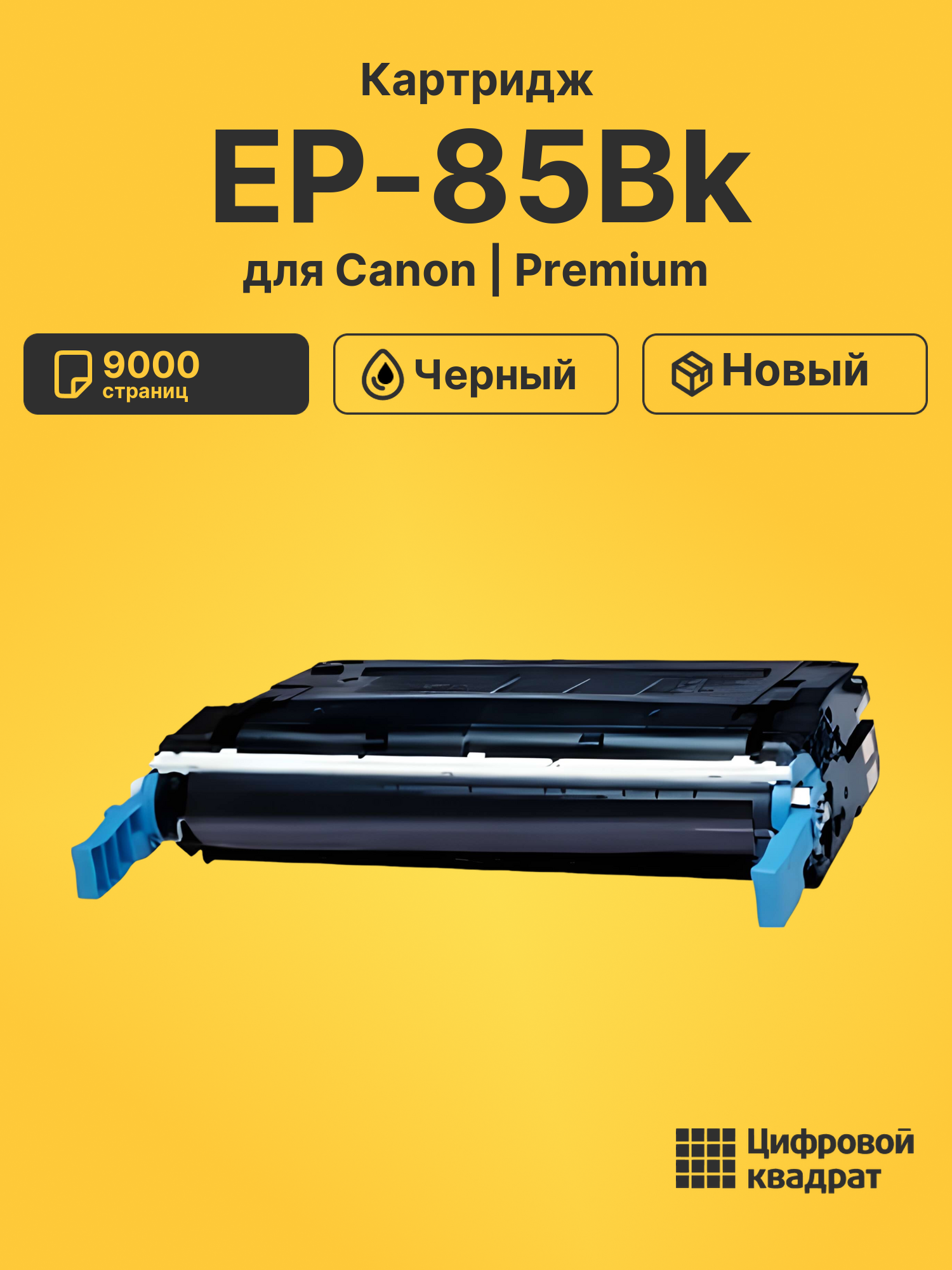 Картридж EP-85Bk для Canon ImageClass C2500 черный