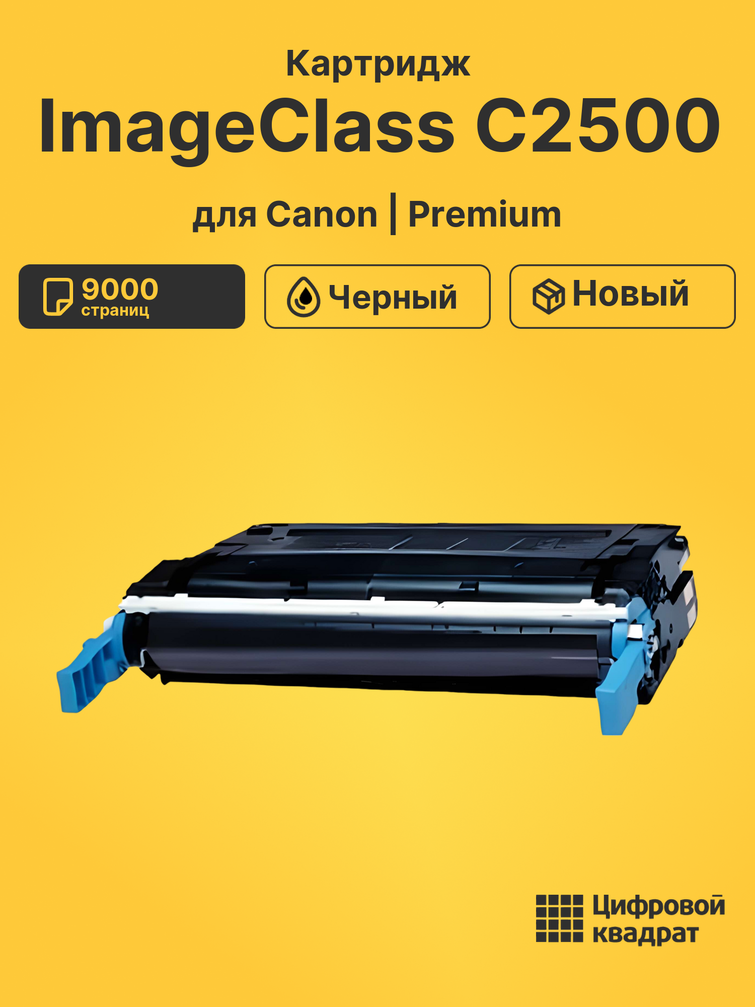 Картридж для Canon ImageClass C2500