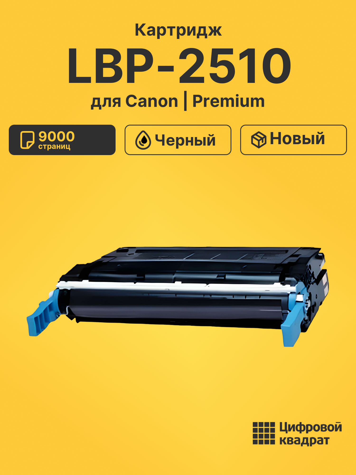 Картридж для Canon LBP-2510
