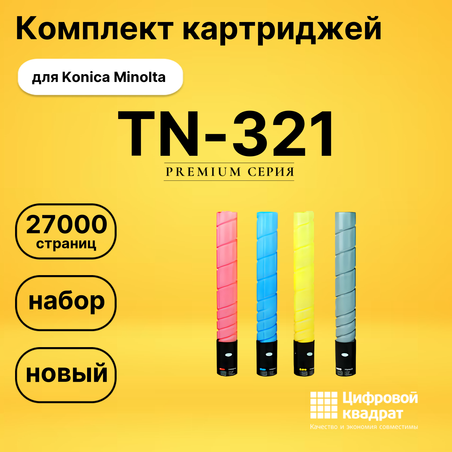 Картриджи TN-321 для Konica Minolta Bizhub C224