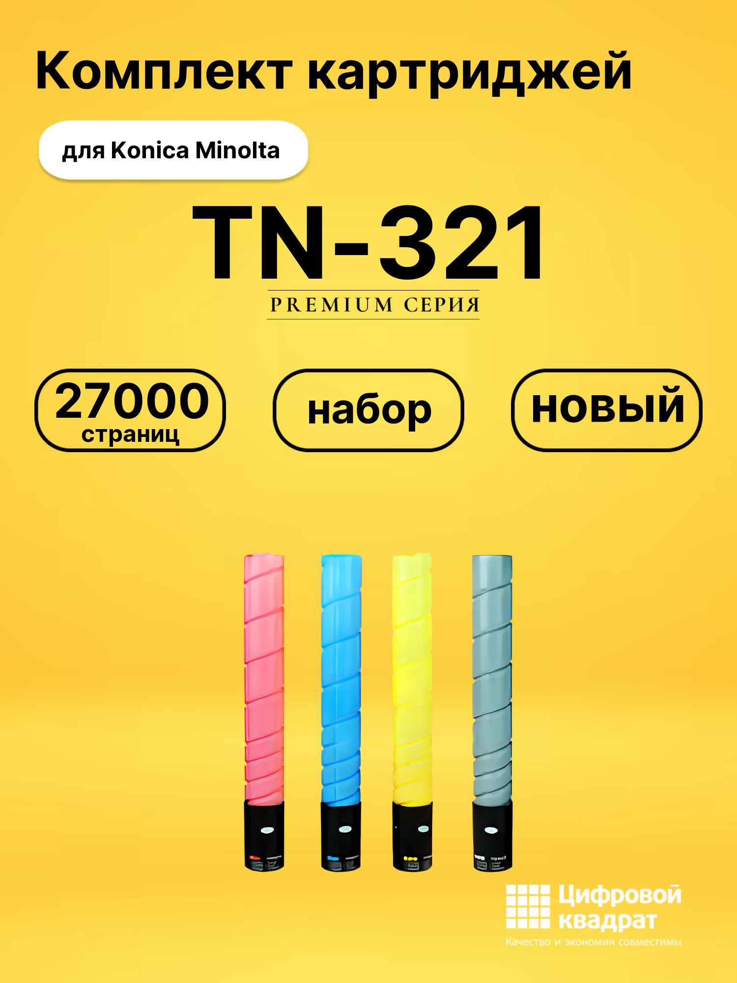 Картриджи TN-321 для Konica Minolta Bizhub C224