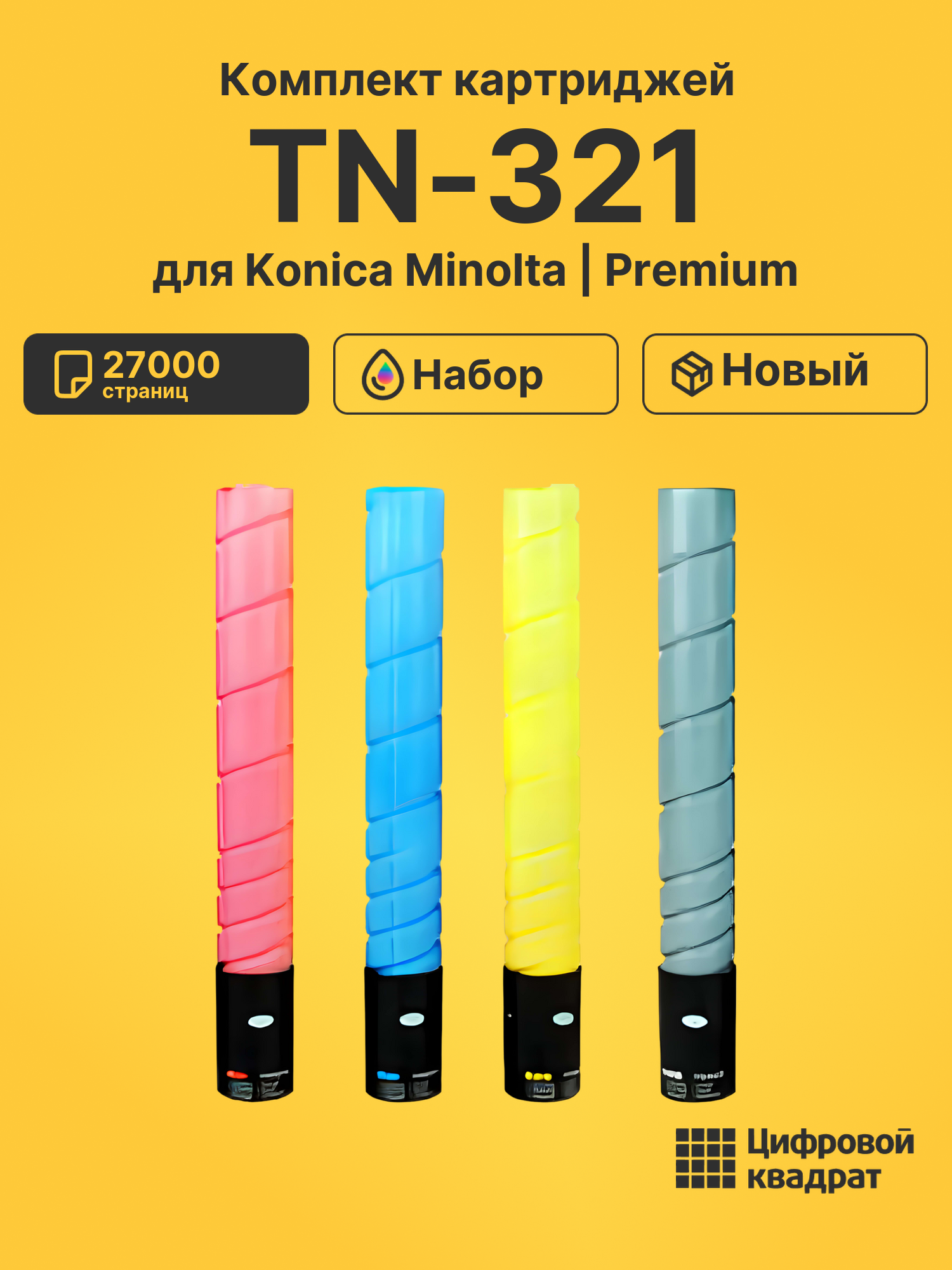 Картриджи TN-321 для Konica Minolta Bizhub C224