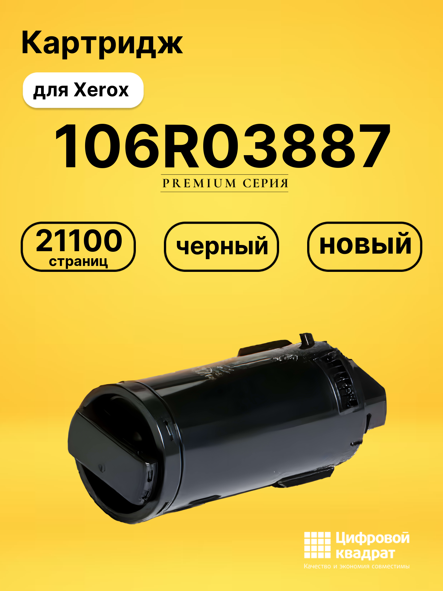 Картридж 106R03887 Xerox черный совместимый