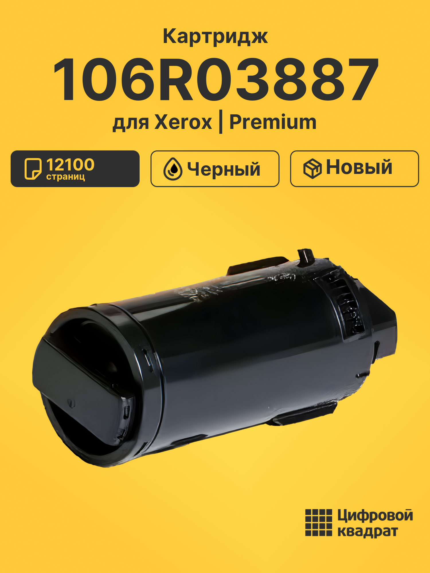 Картридж 106R03887 Xerox черный совместимый