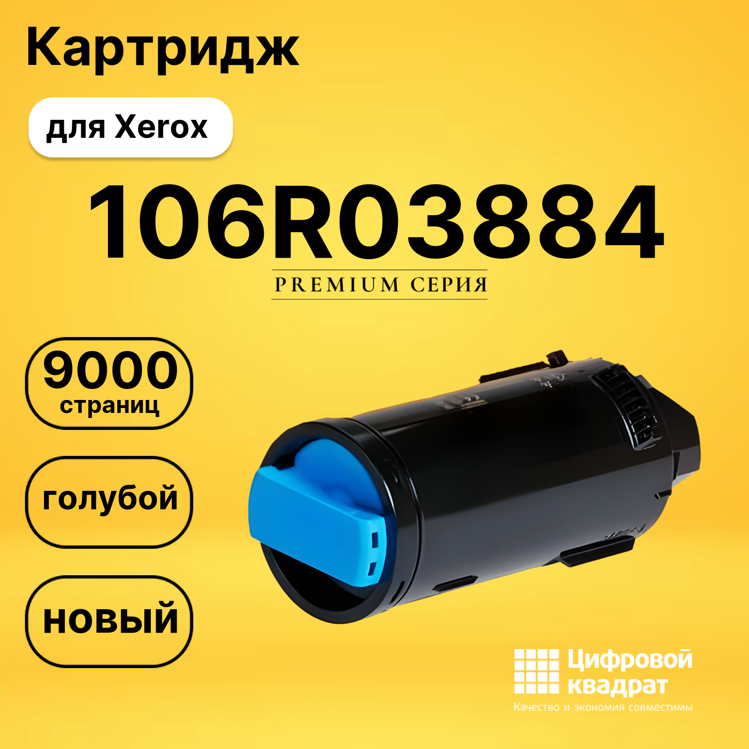 Картридж 106R03884 Xerox голубой совместимый
