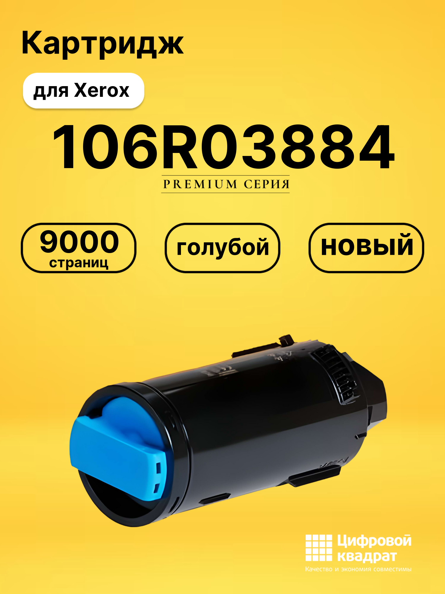 Картридж 106R03884 Xerox голубой совместимый