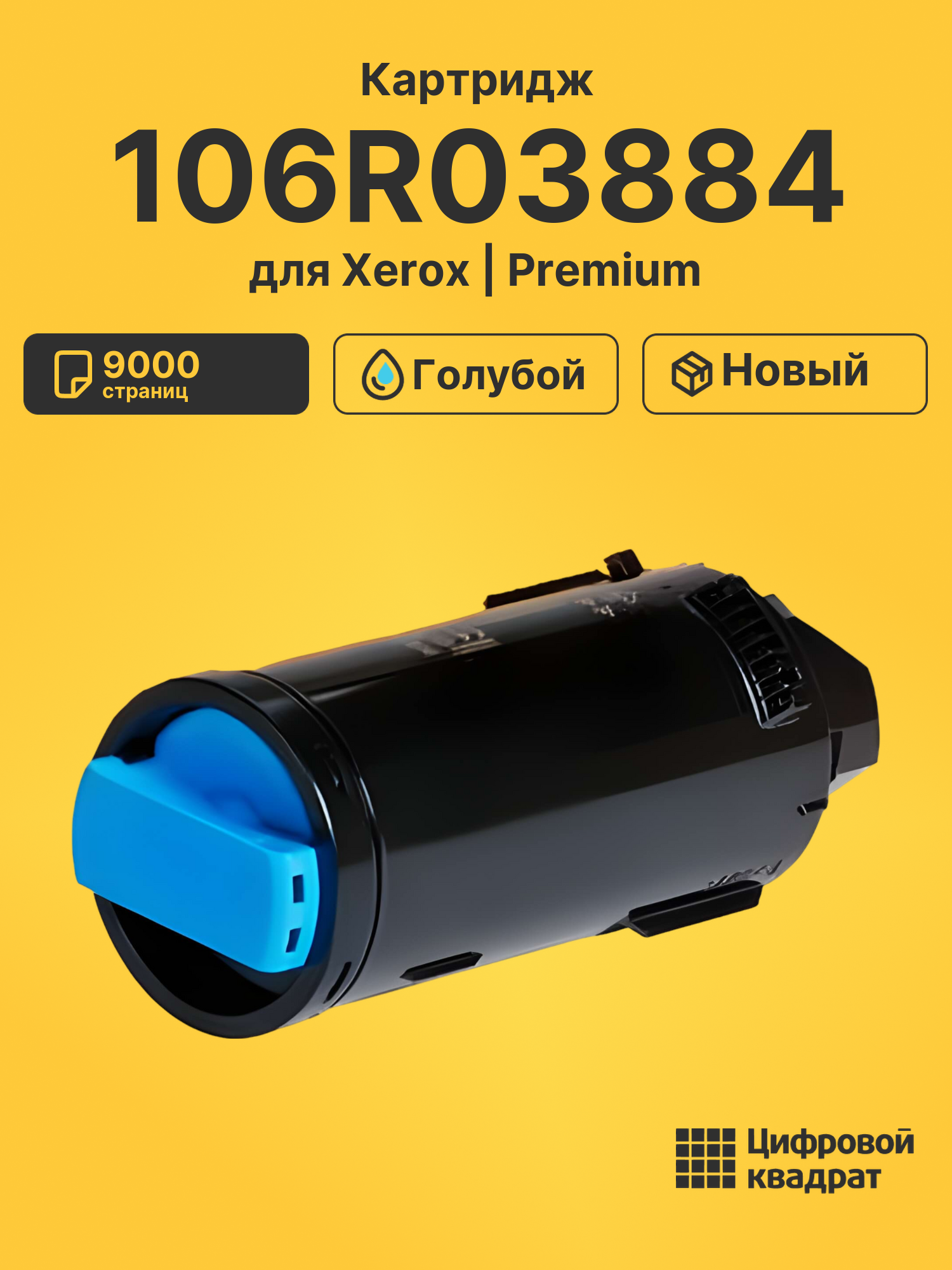 Картридж 106R03884 Xerox голубой совместимый
