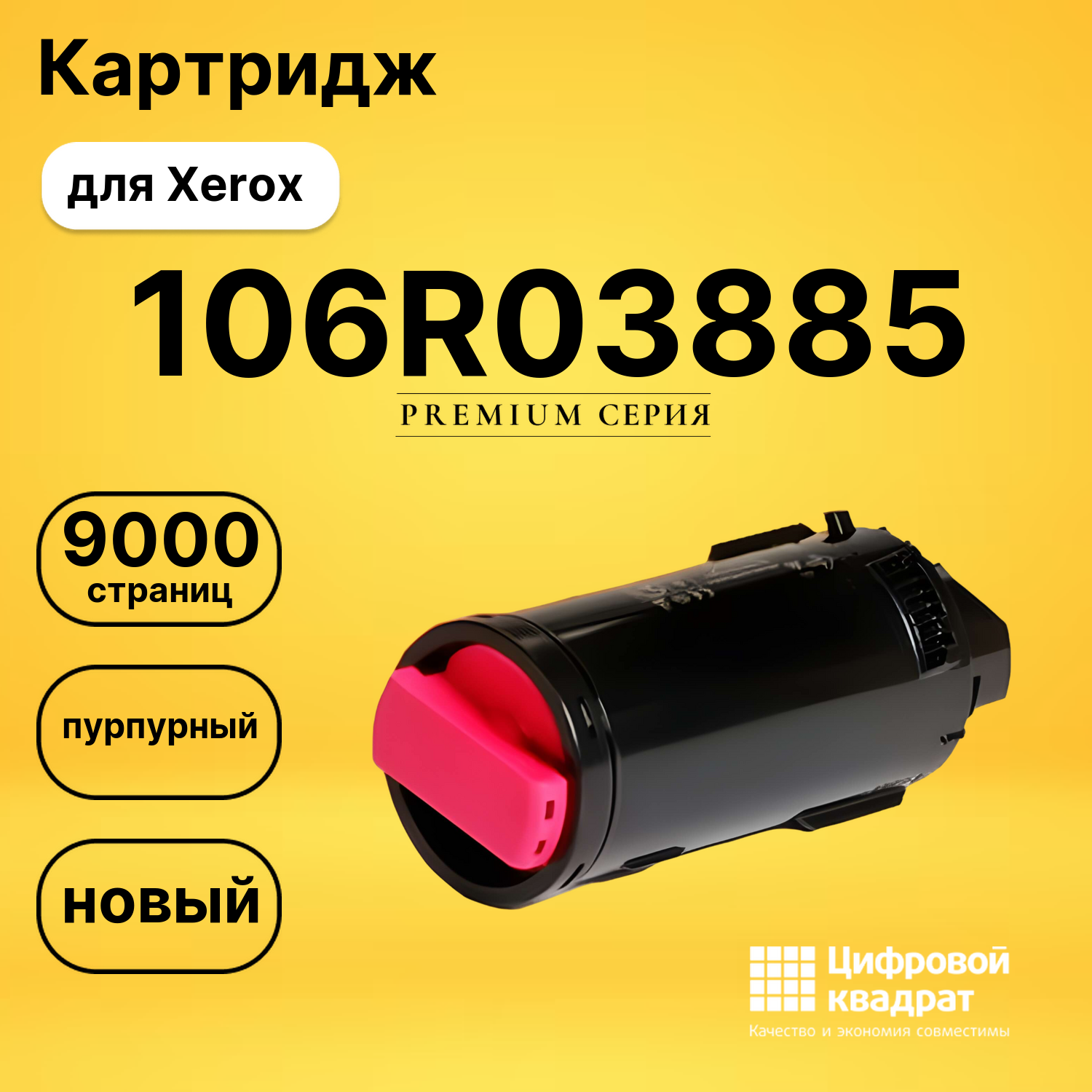 Картридж 106R03885 Xerox пурпурный совместимый