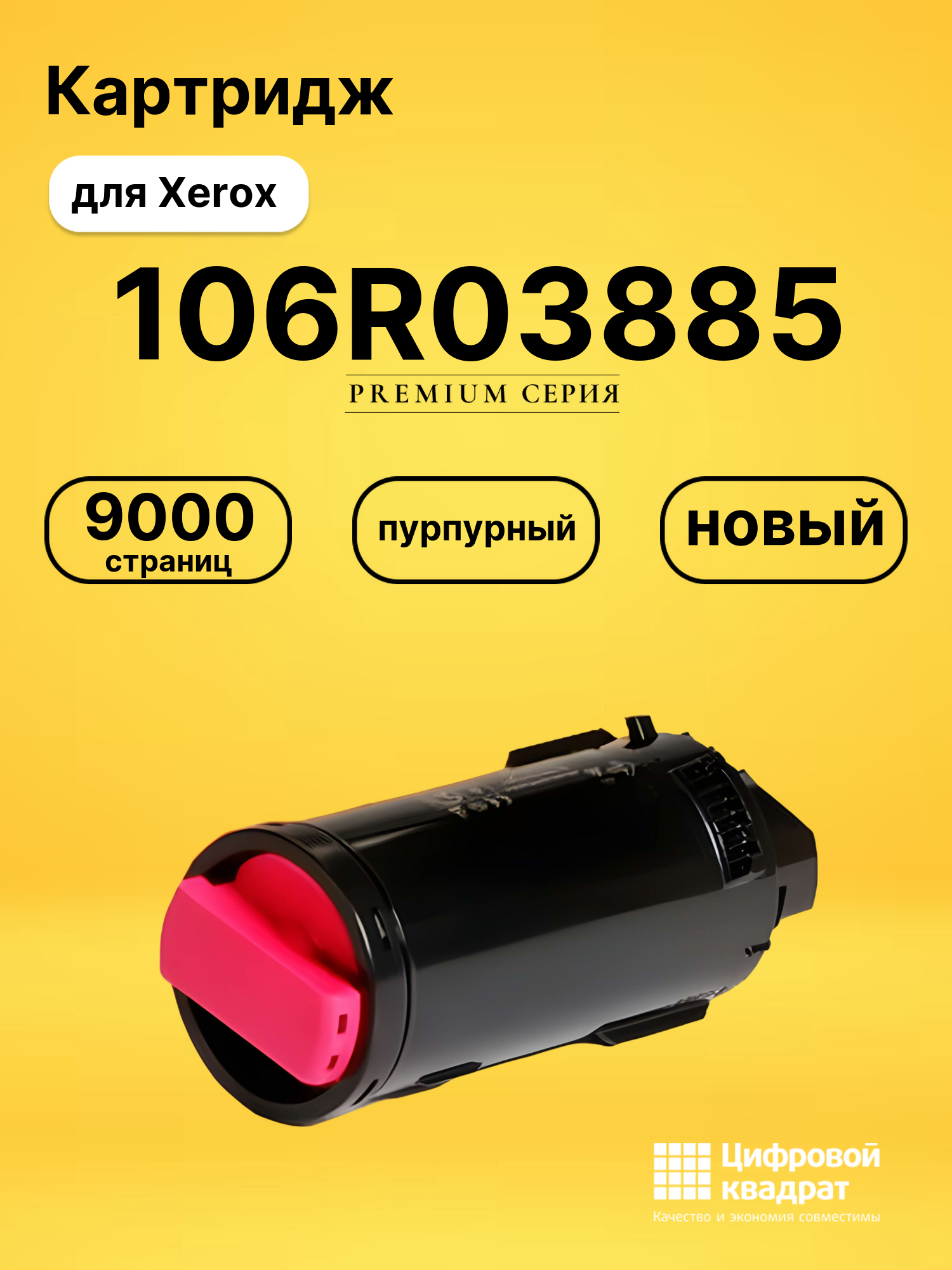 Картридж 106R03885 Xerox пурпурный совместимый