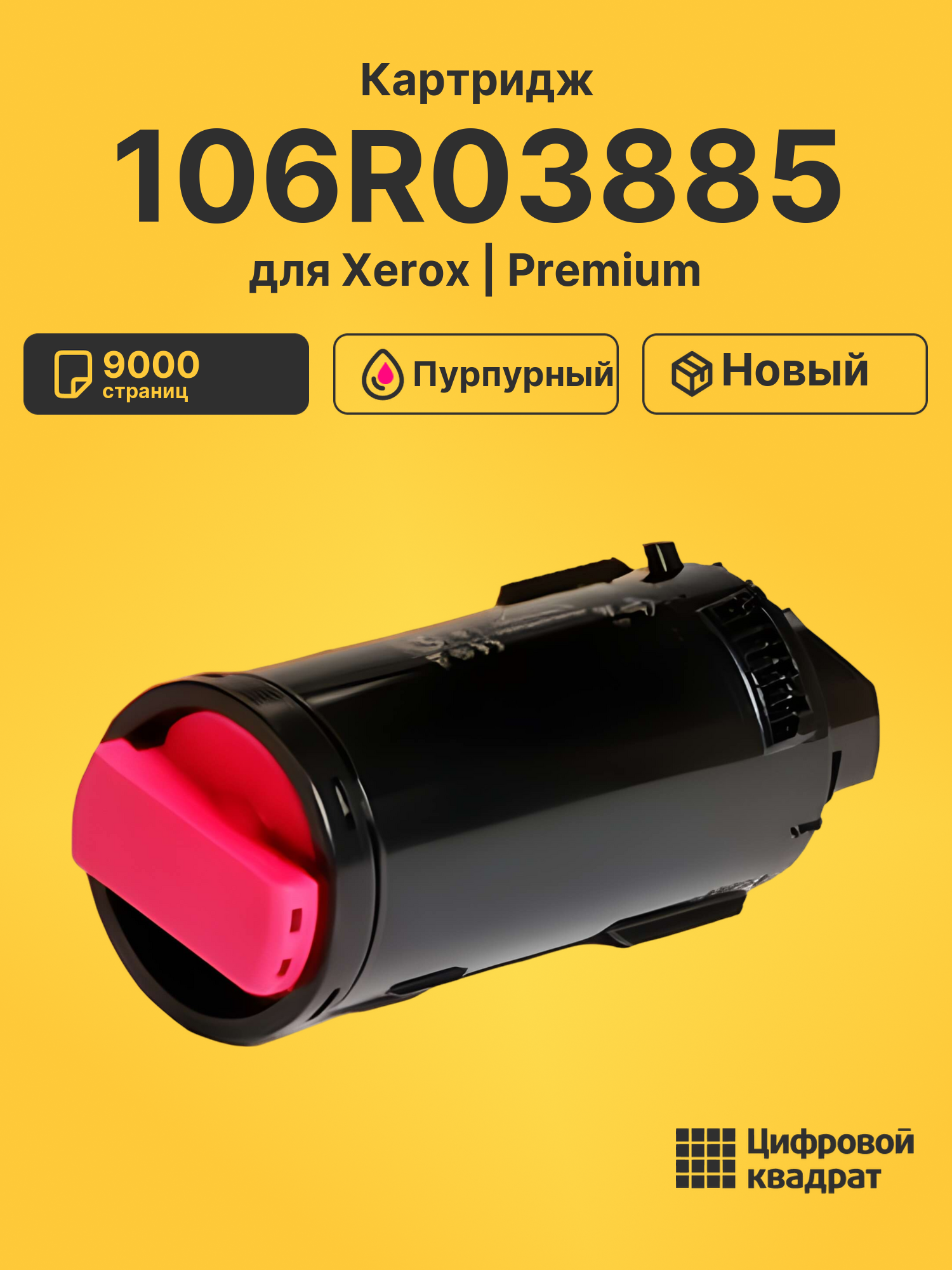 Картридж 106R03885 Xerox пурпурный совместимый