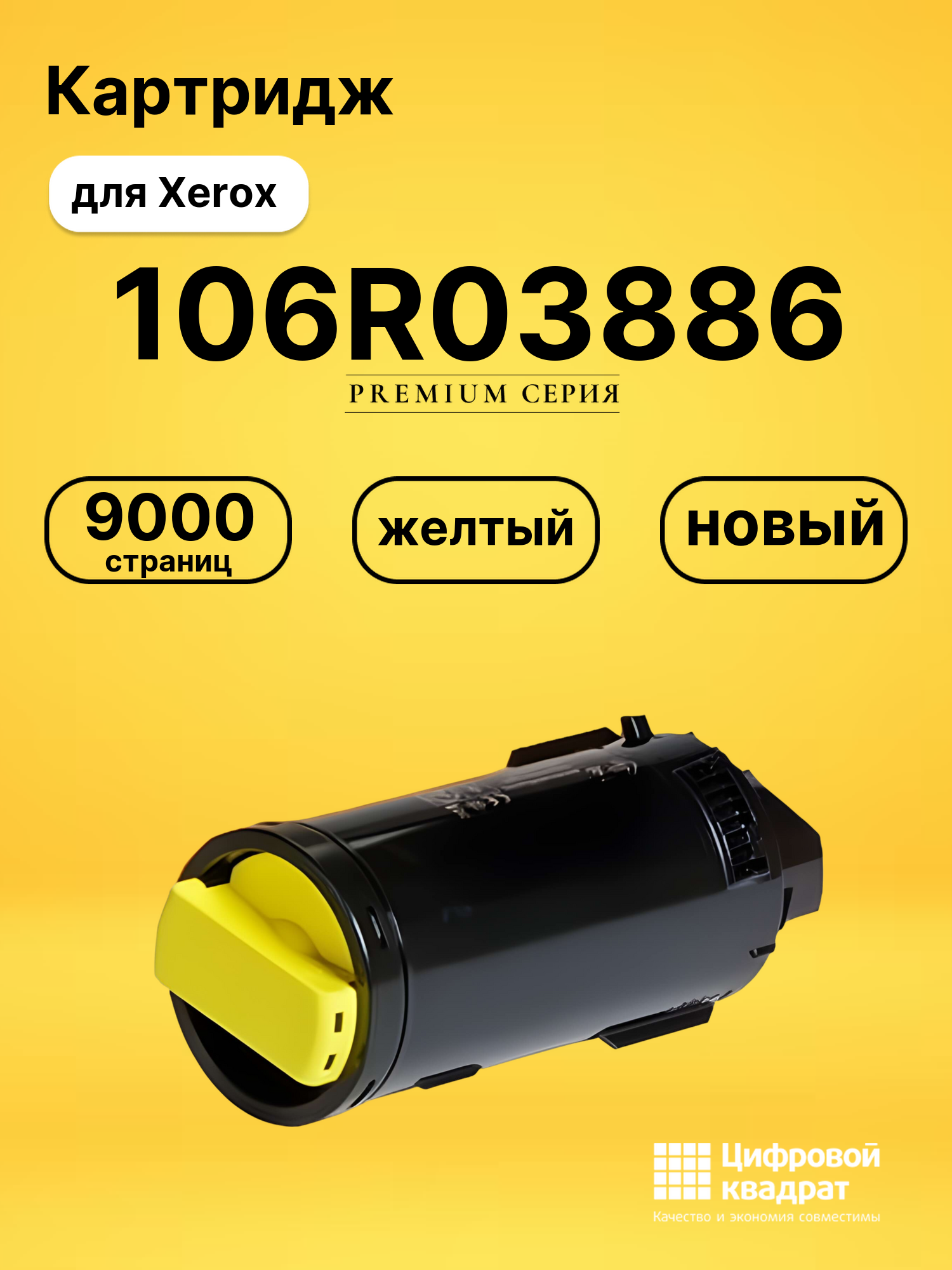 Картридж 106R03886 Xerox желтый совместимый