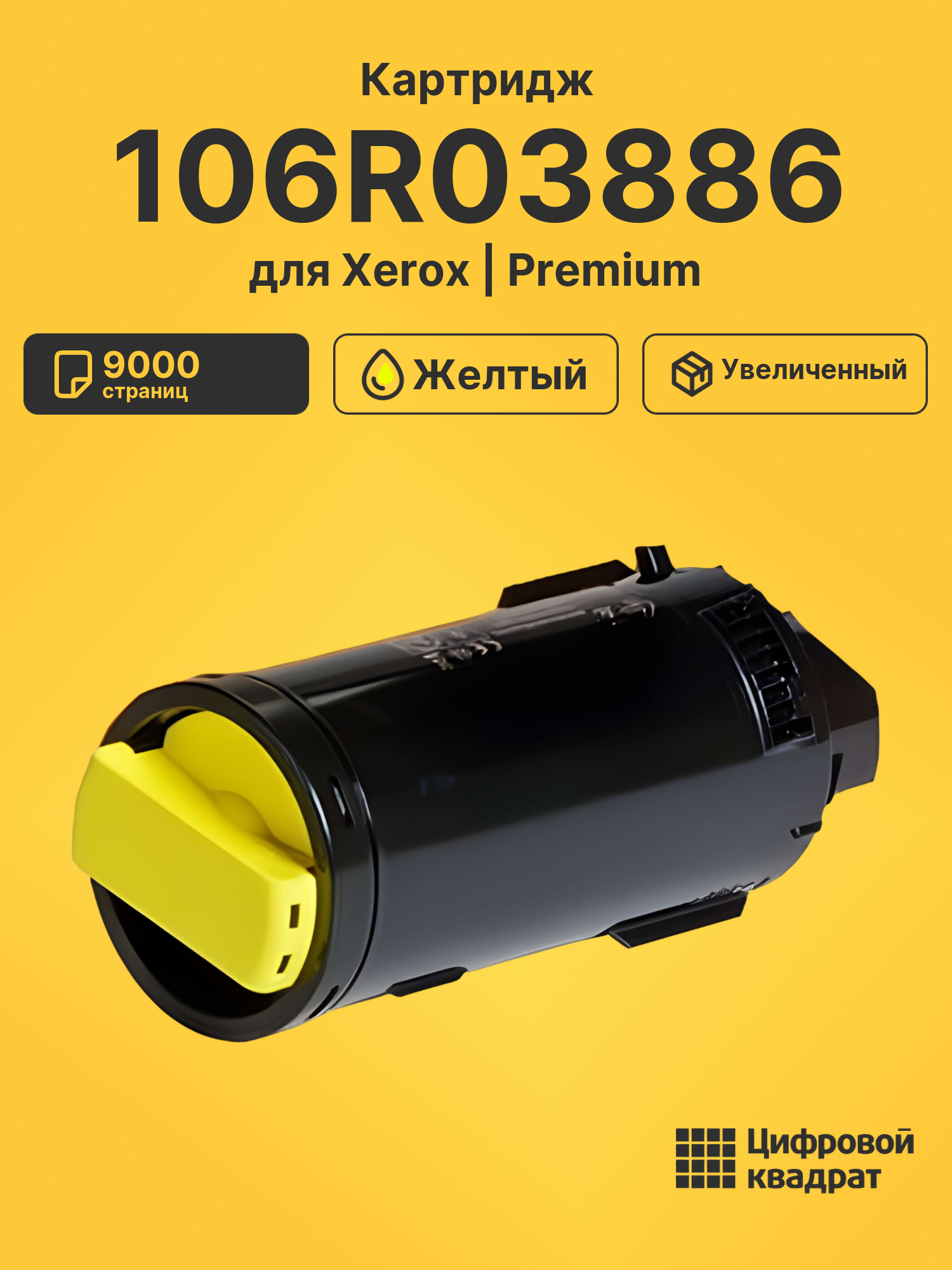 Картридж 106R03886 для Xerox VersaLink C500 желтый