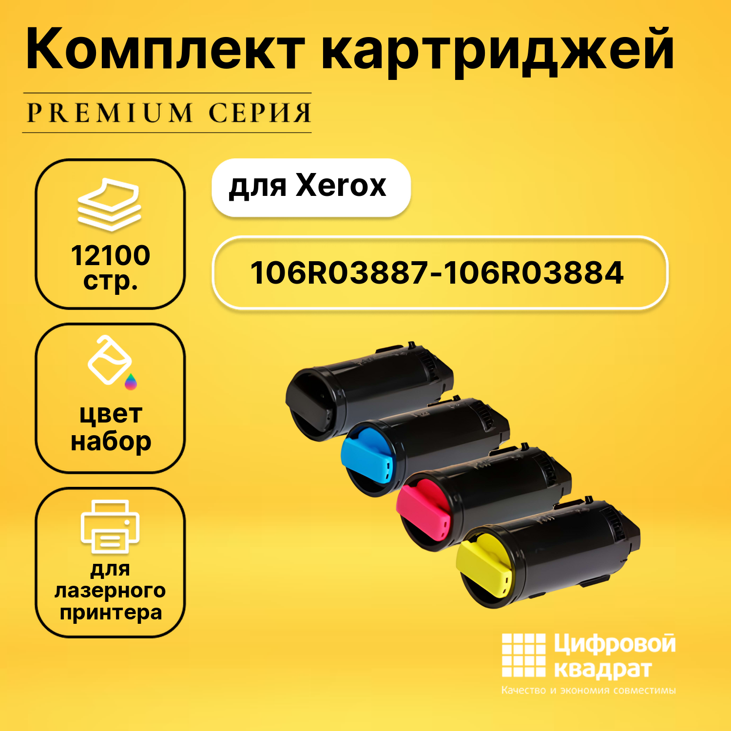 Комплект картриджей DS 106R03887-106R03884 Xerox