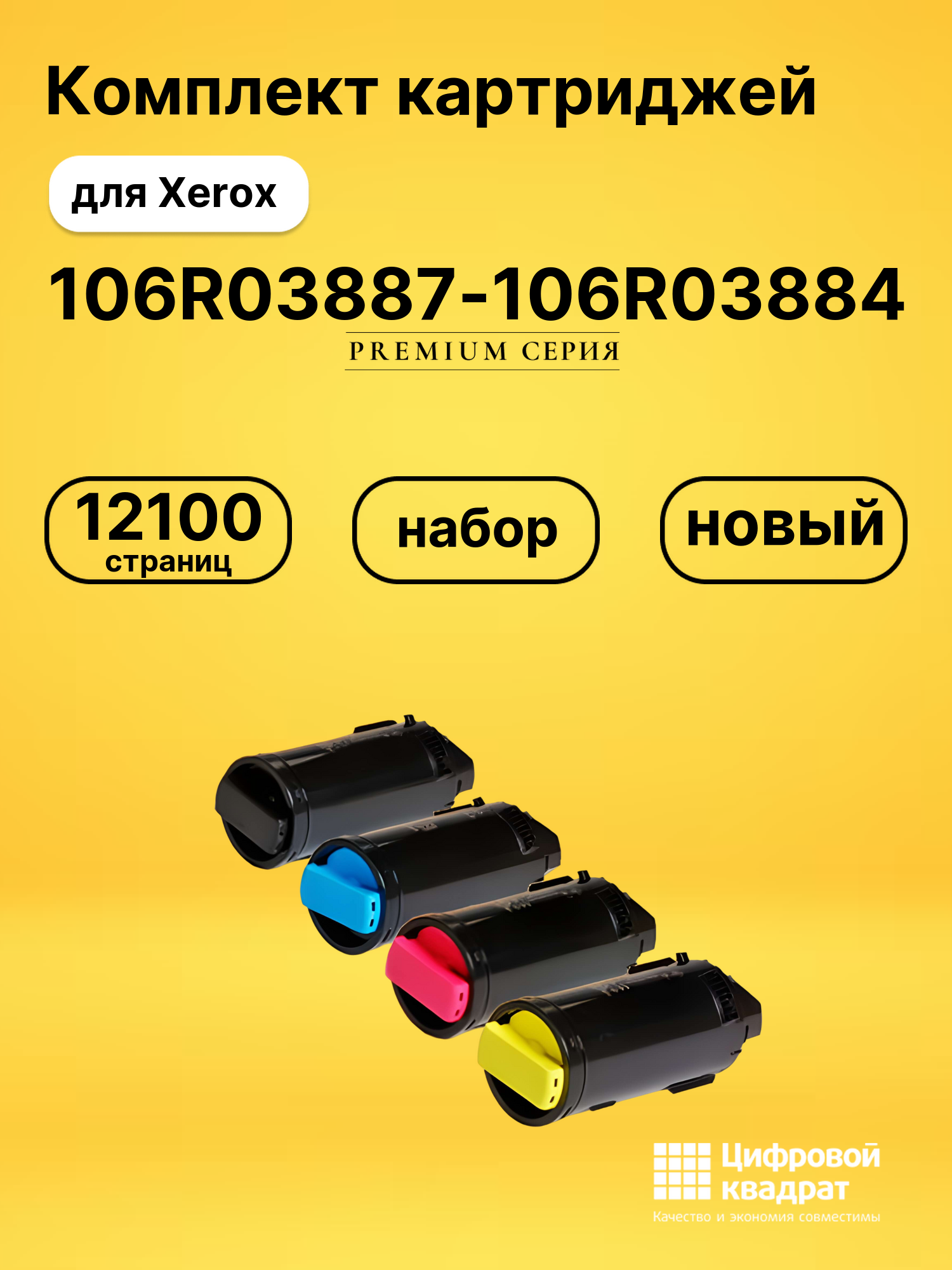 Комплект картриджей DS 106R03887-106R03884 Xerox