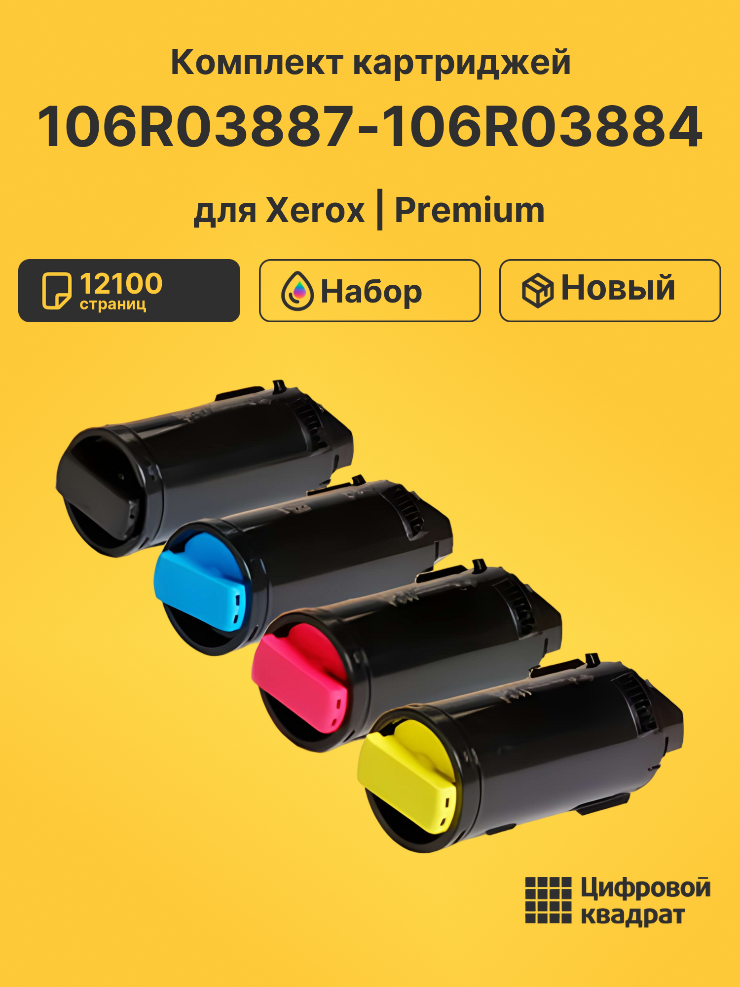 Картриджи 106R03887-106R03884 для Xerox VersaLink C500
