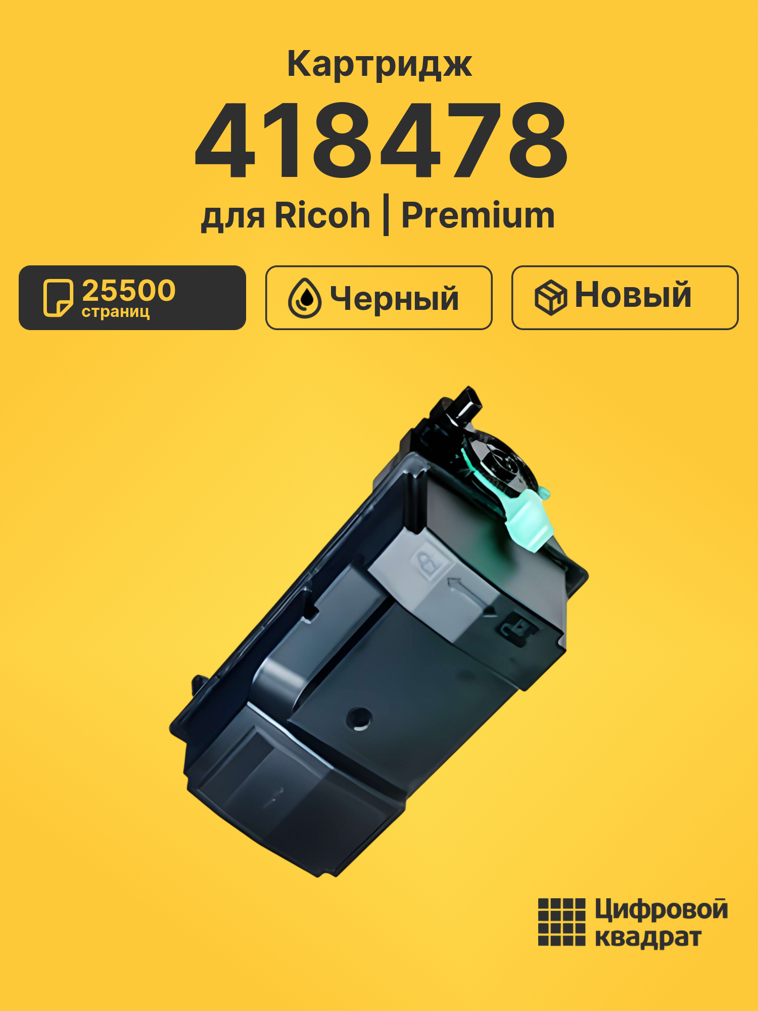 Картридж 418478 для Ricoh IM 600, IM-550, P 801 черный