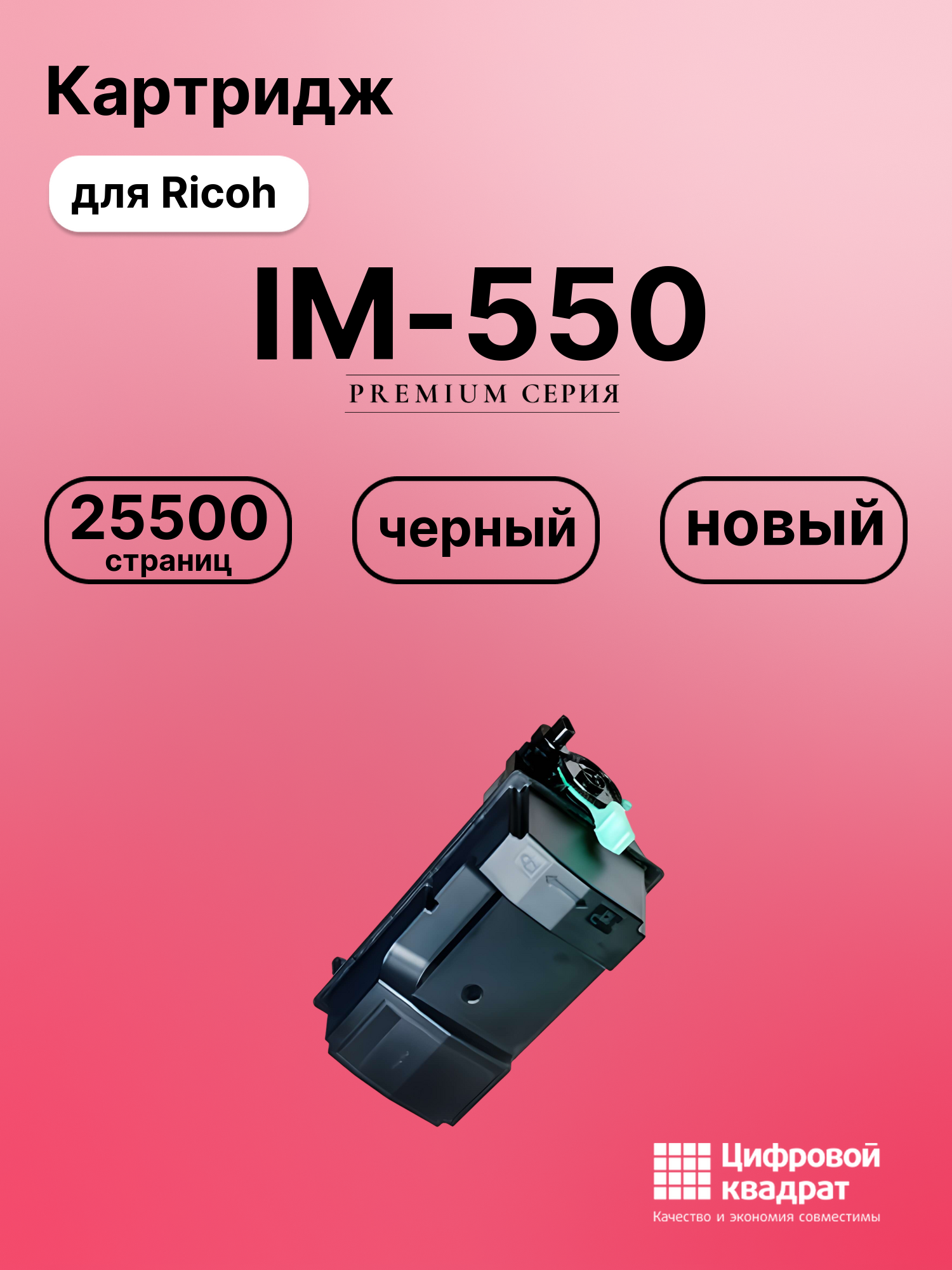 Картридж для Ricoh IM-550 (418478), IM 600, P 801
