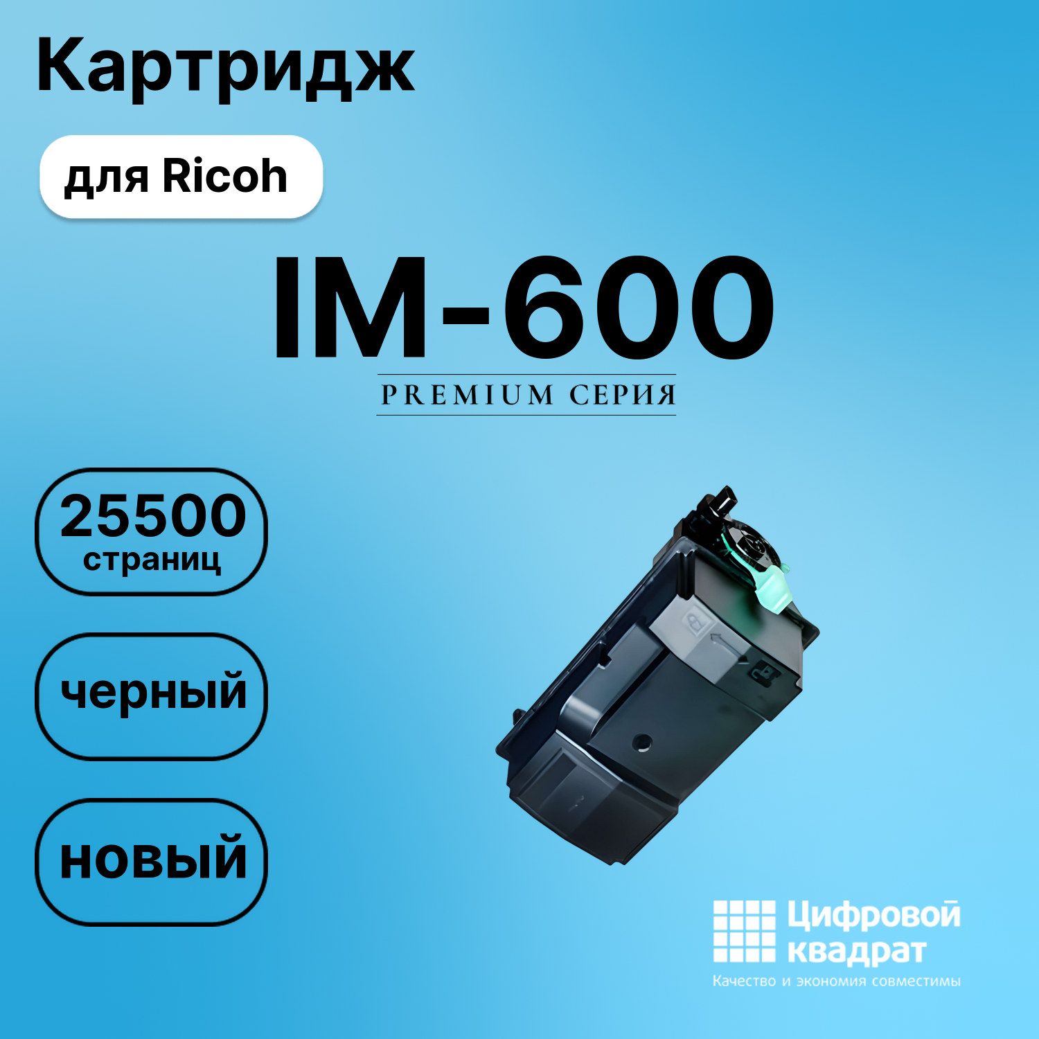 Картридж для Ricoh IM-600 (418478), IM 600, IM-550